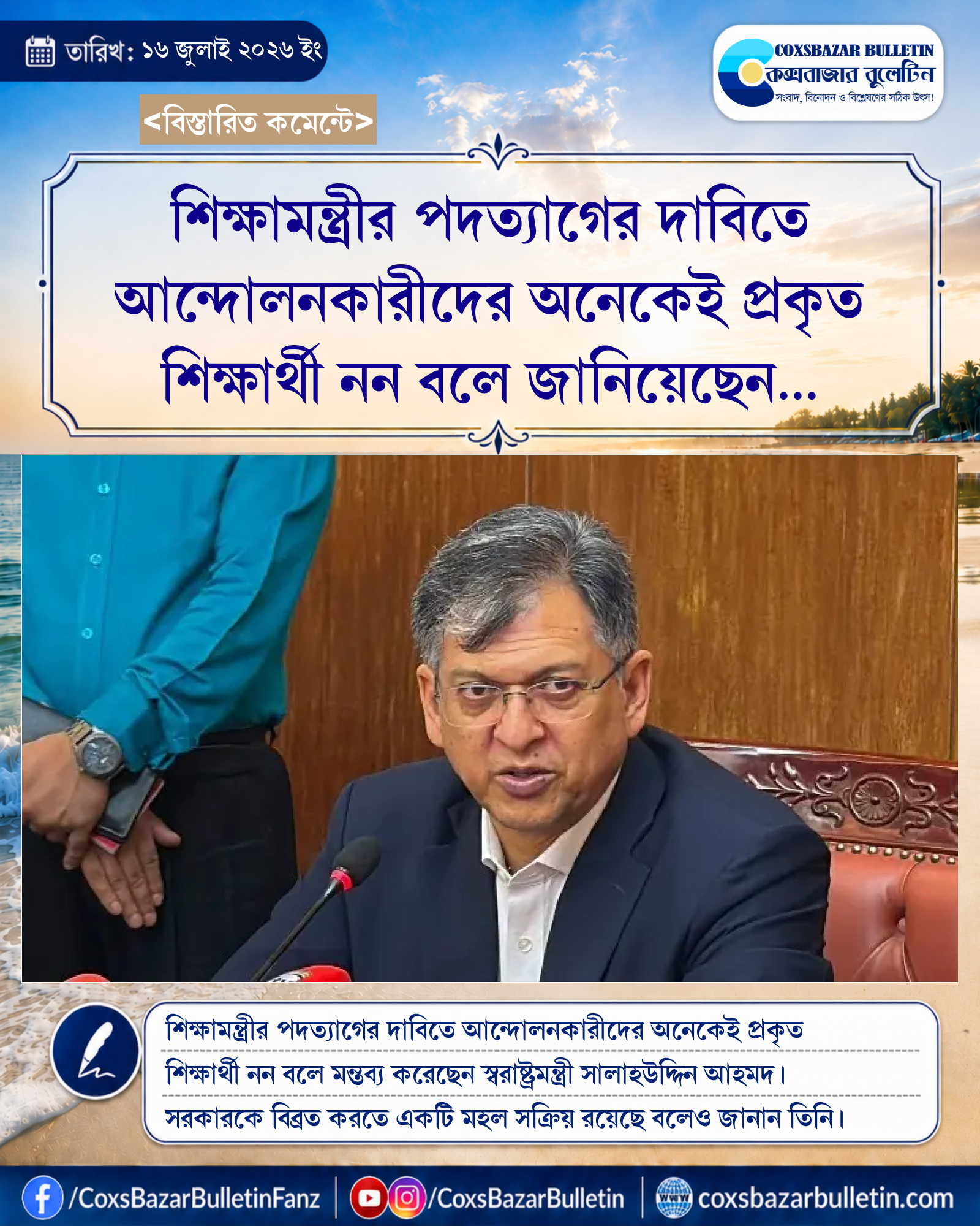 শিক্ষামন্ত্রীর পদত্যাগের দাবিতে আন্দোলনকারীদের অনেকেই প্রকৃত শিক্ষার্থী নন বলে জানিয়েছেন স্বরাষ্ট্রমন্ত্রী সালাহউদ্দিন আহমদ