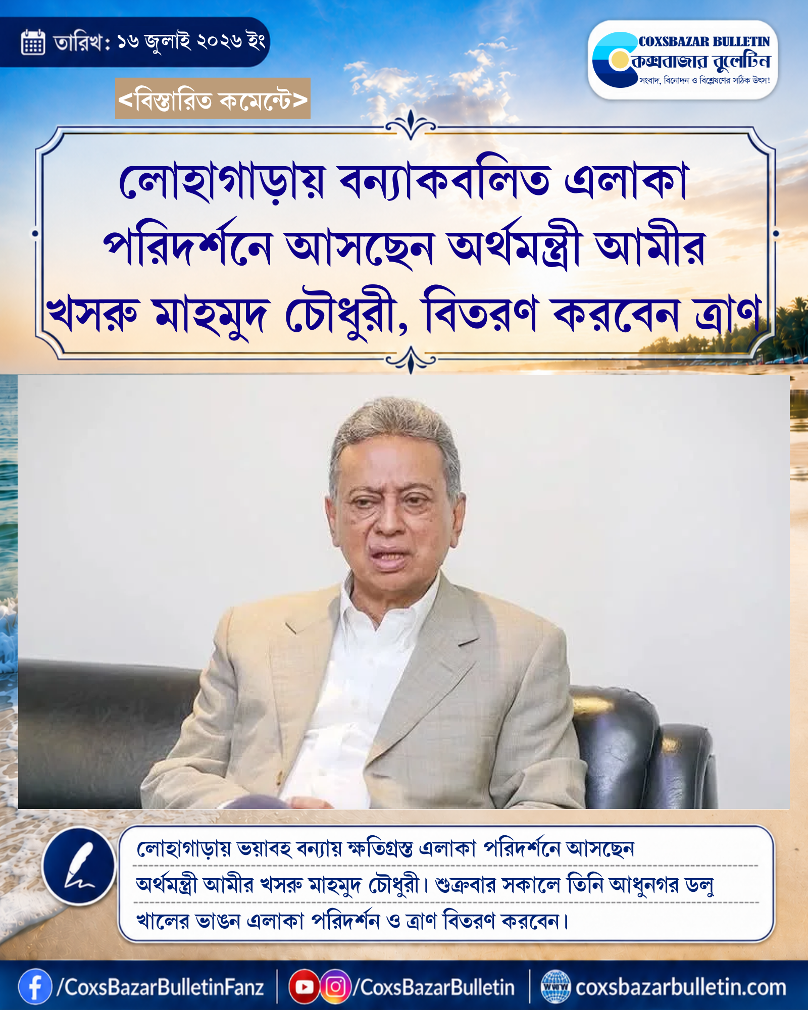 লোহাগাড়ায় বন্যাকবলিত এলাকা পরিদর্শনে আসছেন অর্থমন্ত্রী আমীর খসরু মাহমুদ চৌধুরী, বিতরণ করবেন ত্রাণ