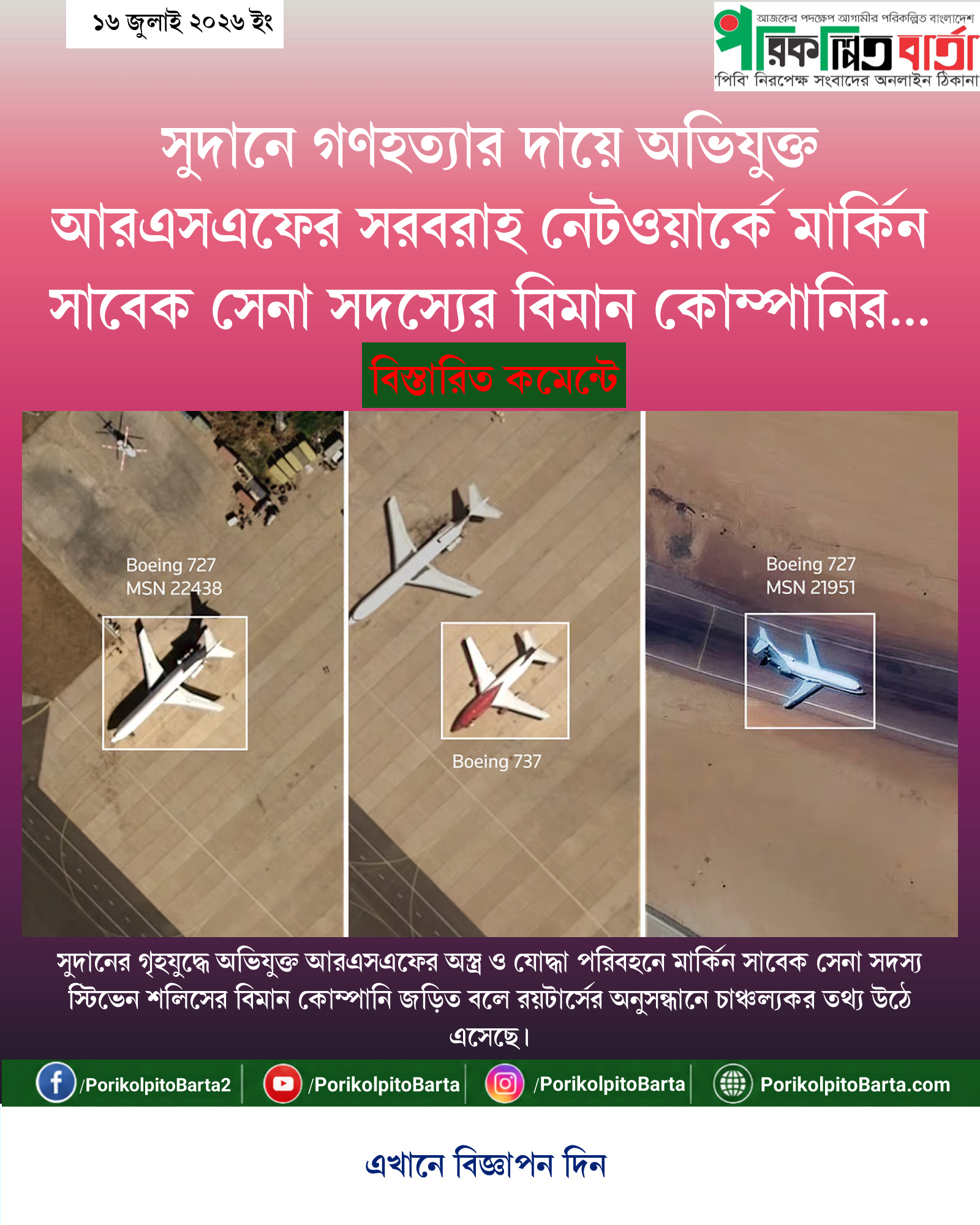 সুদানে গণহত্যার দায়ে অভিযুক্ত আরএসএফের সরবরাহ নেটওয়ার্কে মার্কিন সাবেক সেনা সদস্যের বিমান কোম্পানির সম্পৃক্ততা