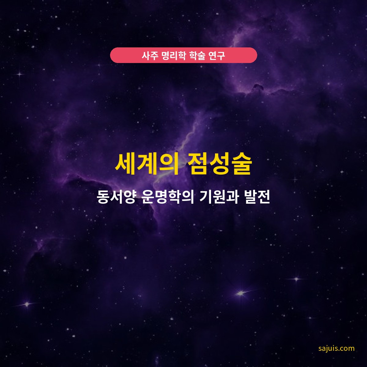 세계의 점성술 — 동서양 운명학의 기원과 발전