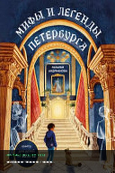 Обложка книги «Мифы и легенды Петербурга» - Наталья Аркадьевна Андрианова