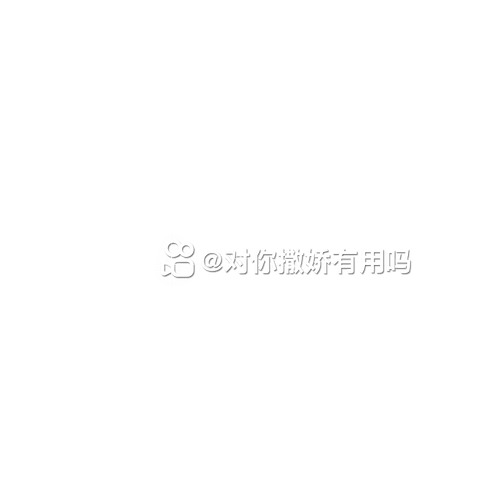 对你撒娇有用吗 对你撒娇有用吗 昵称 20260716190017181989.png