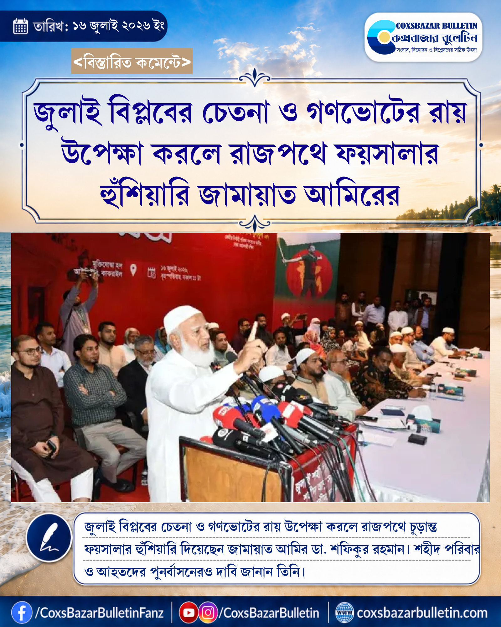 জুলাই বিপ্লবের চেতনা ও গণভোটের রায় উপেক্ষা করলে রাজপথে ফয়সালার হুঁশিয়ারি জামায়াত আমিরের