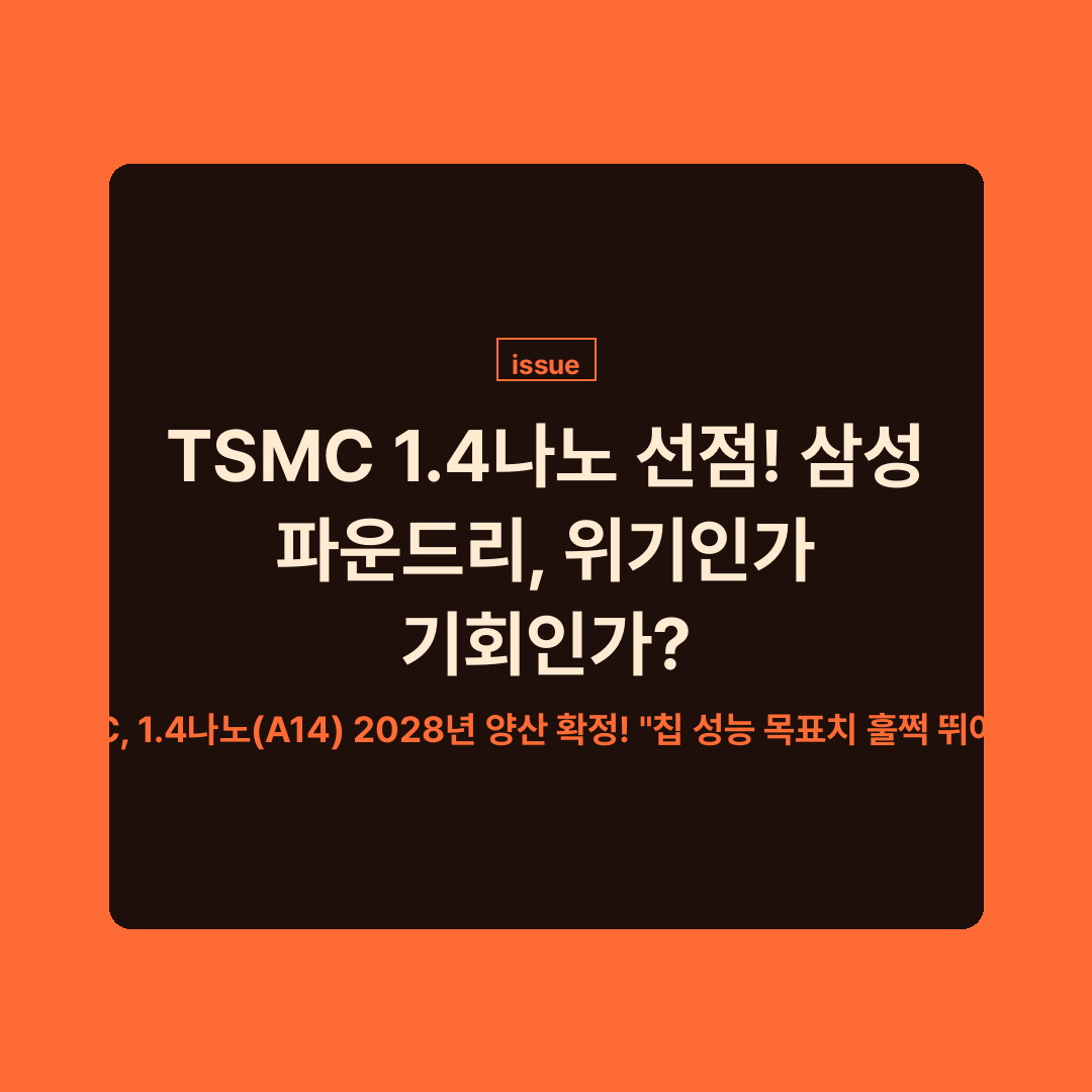 TSMC 1.4나노 공정 기술 선점과 삼성 파운드리의 미래를 나타내는 이미지