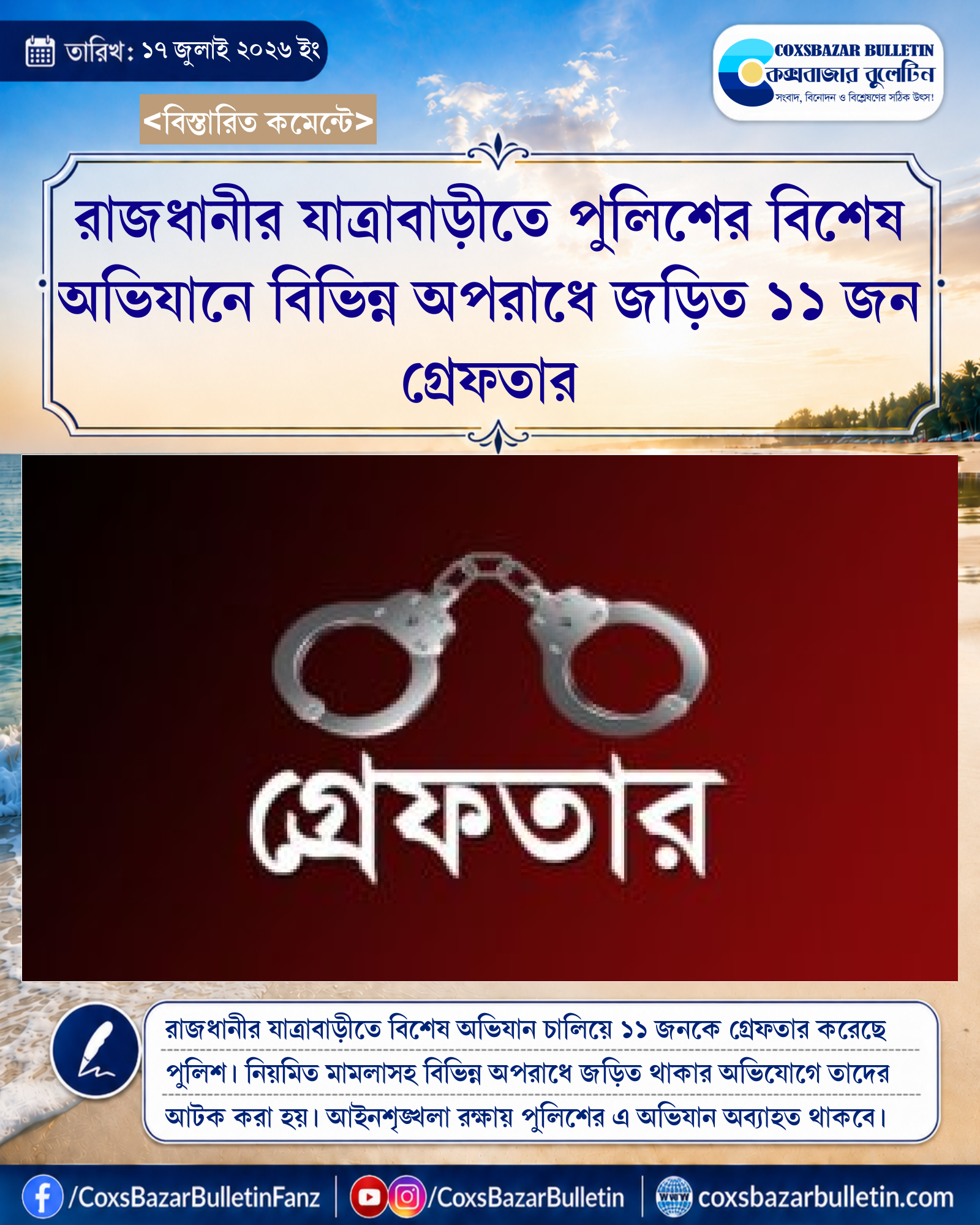 রাজধানীর যাত্রাবাড়ীতে পুলিশের বিশেষ অভিযানে বিভিন্ন অপরাধে জড়িত ১১ জন গ্রেফতার