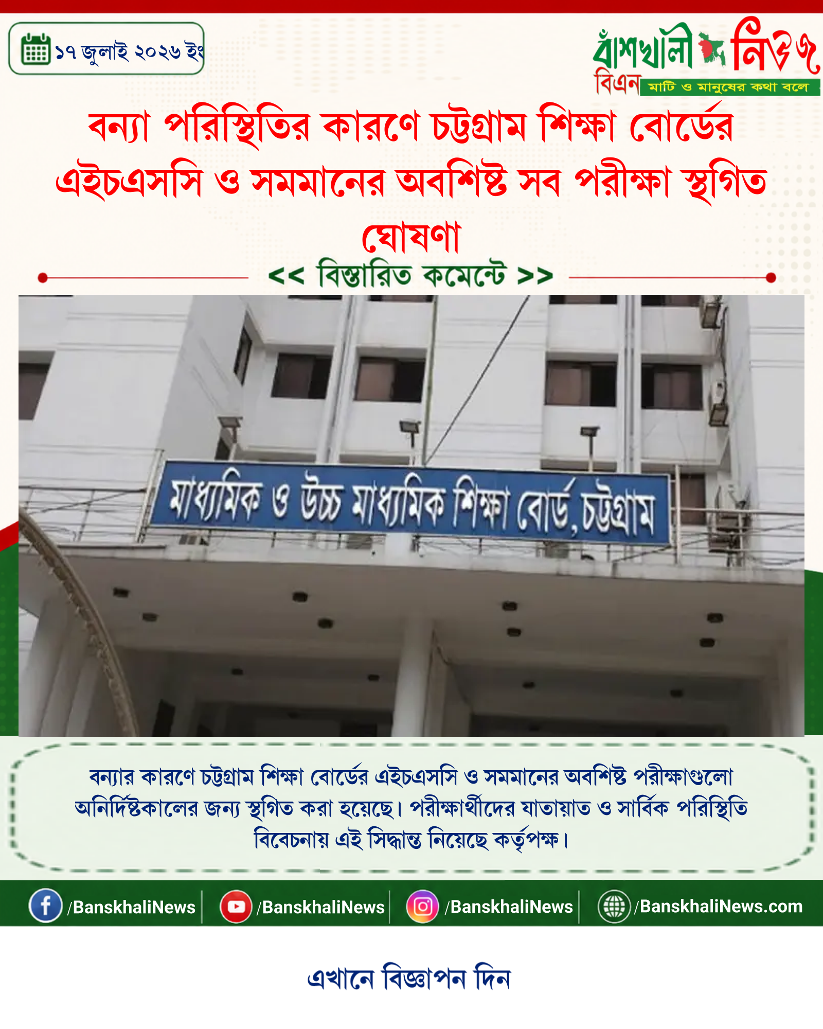 বন্যা পরিস্থিতির কারণে চট্টগ্রাম শিক্ষা বোর্ডের এইচএসসি ও সমমানের অবশিষ্ট সব পরীক্ষা স্থগিত ঘোষণা