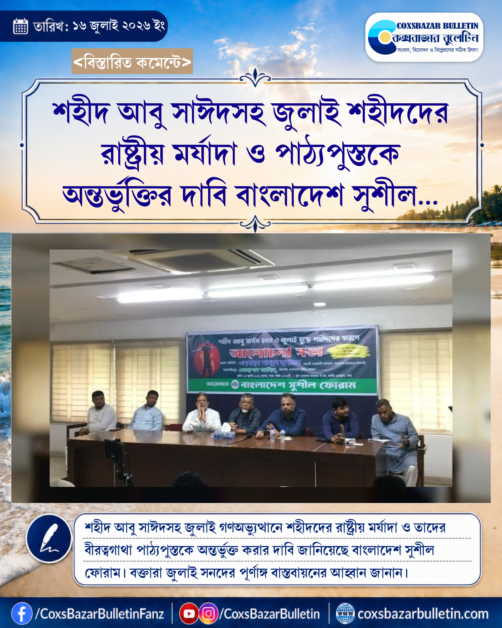 শহীদ আবু সাঈদসহ জুলাই শহীদদের রাষ্ট্রীয় মর্যাদা ও পাঠ্যপুস্তকে অন্তর্ভুক্তির দাবি বাংলাদেশ সুশীল ফোরামের