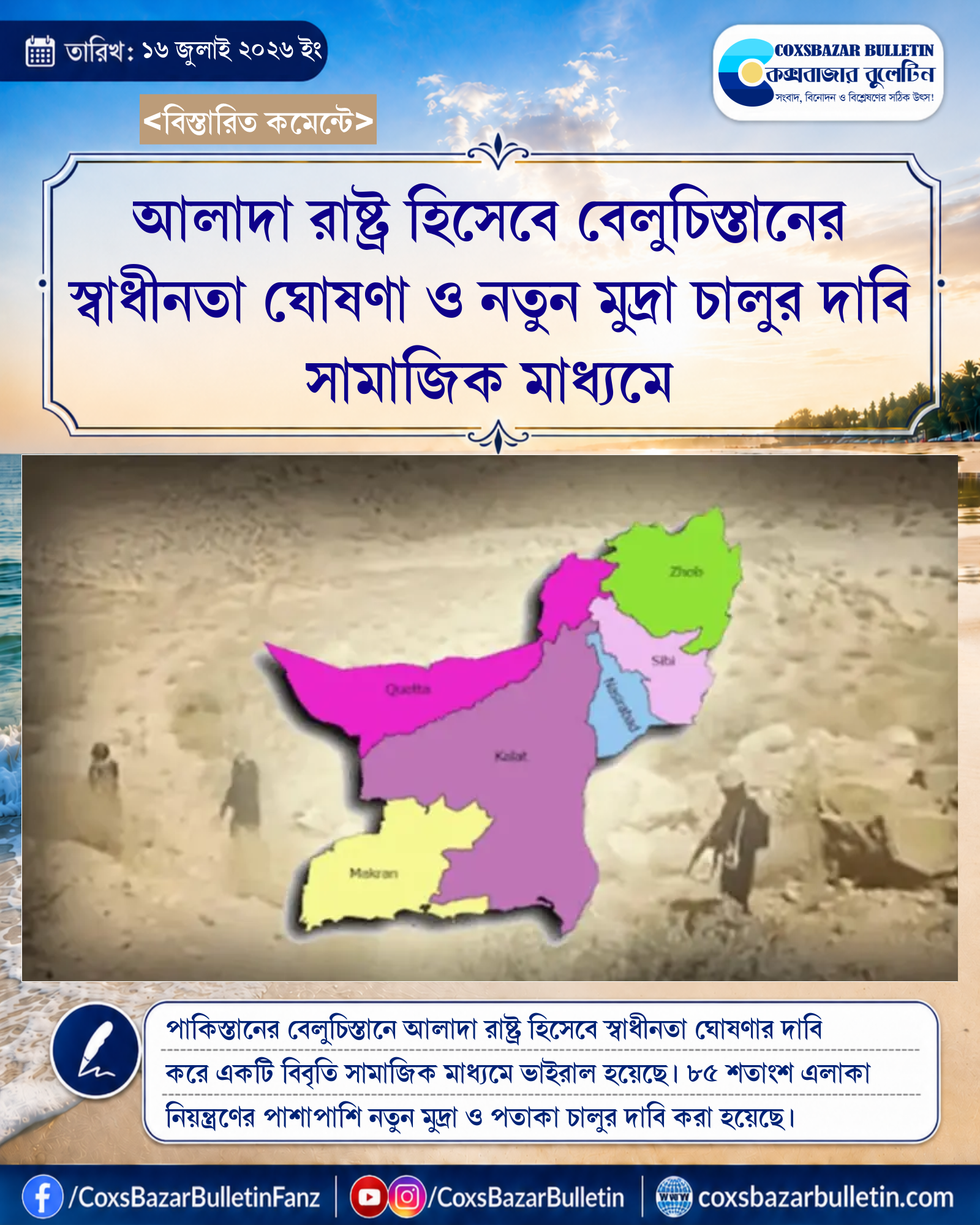 আলাদা রাষ্ট্র হিসেবে বেলুচিস্তানের স্বাধীনতা ঘোষণা ও নতুন মুদ্রা চালুর দাবি সামাজিক মাধ্যমে