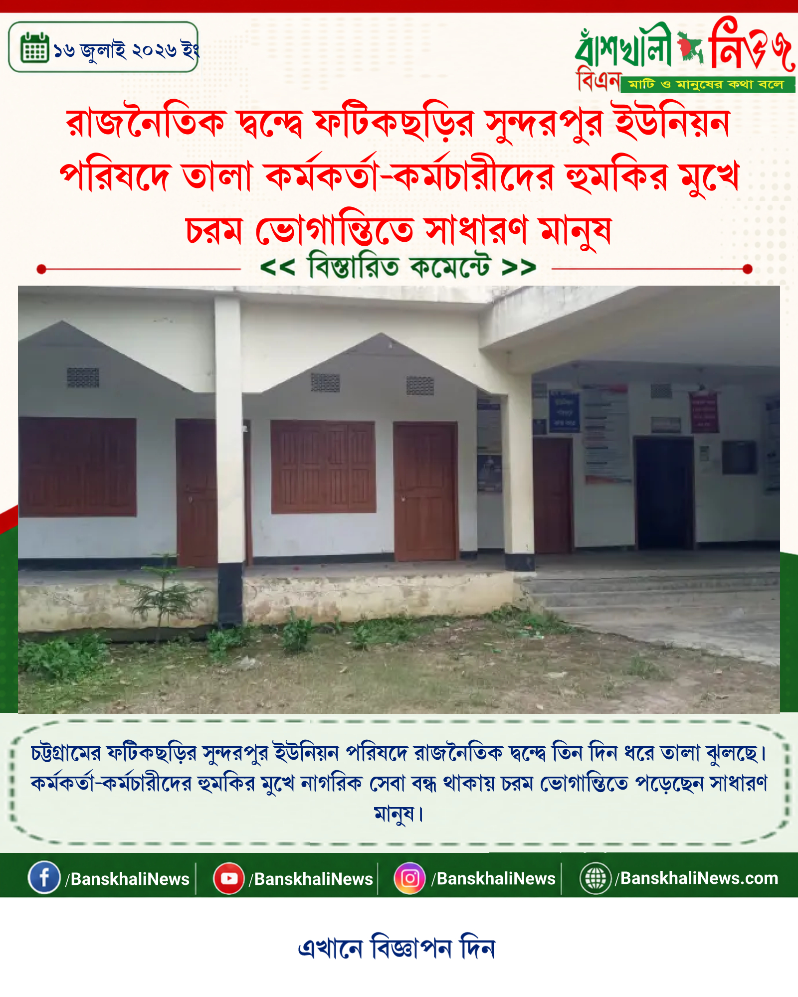 রাজনৈতিক দ্বন্দ্বে ফটিকছড়ির সুন্দরপুর ইউনিয়ন পরিষদে তালা কর্মকর্তা-কর্মচারীদের হুমকির মুখে চরম ভোগান্তিতে সাধারণ মানুষ