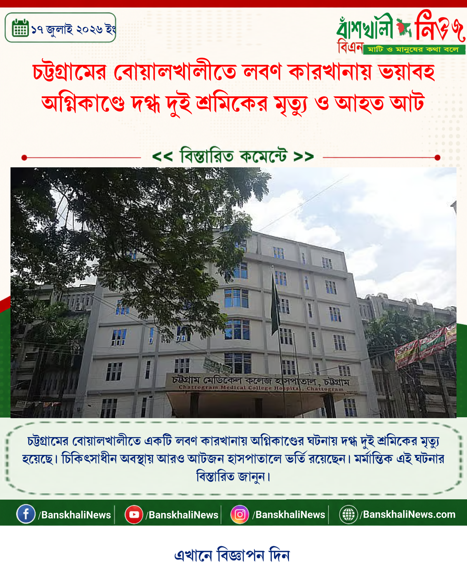 চট্টগ্রামের বোয়ালখালীতে লবণ কারখানায় ভয়াবহ অগ্নিকাণ্ডে দগ্ধ দুই শ্রমিকের মৃত্যু ও আহত আট