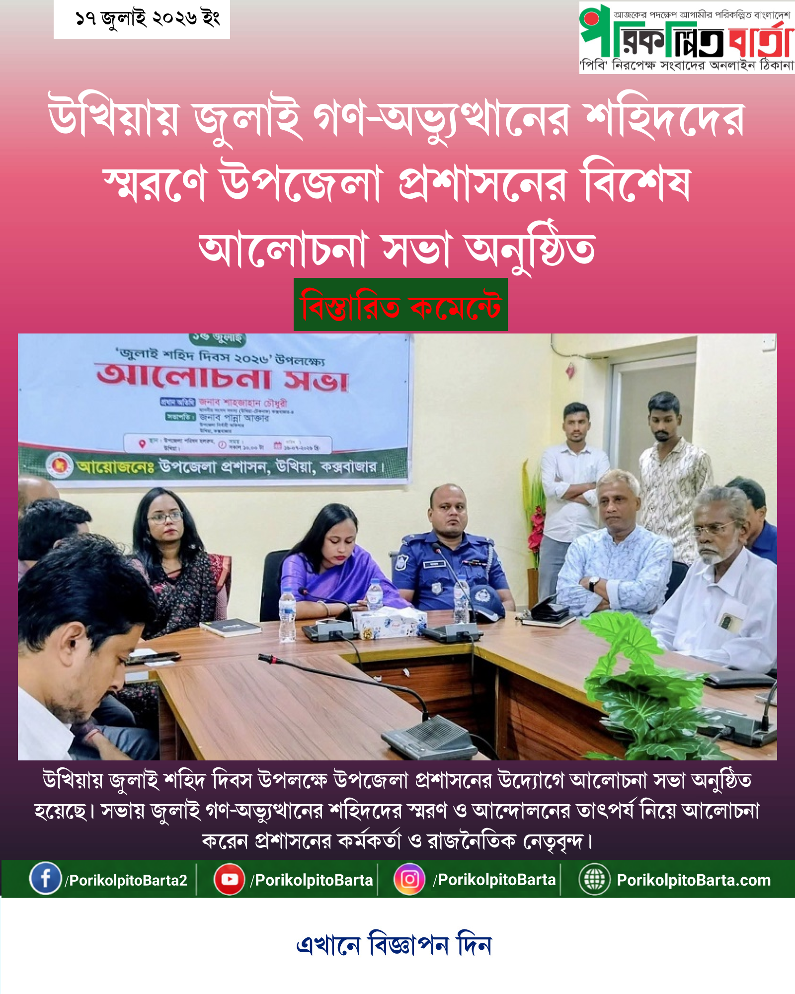 উখিয়ায় জুলাই গণ-অভ্যুত্থানের শহিদদের স্মরণে উপজেলা প্রশাসনের বিশেষ আলোচনা সভা অনুষ্ঠিত
