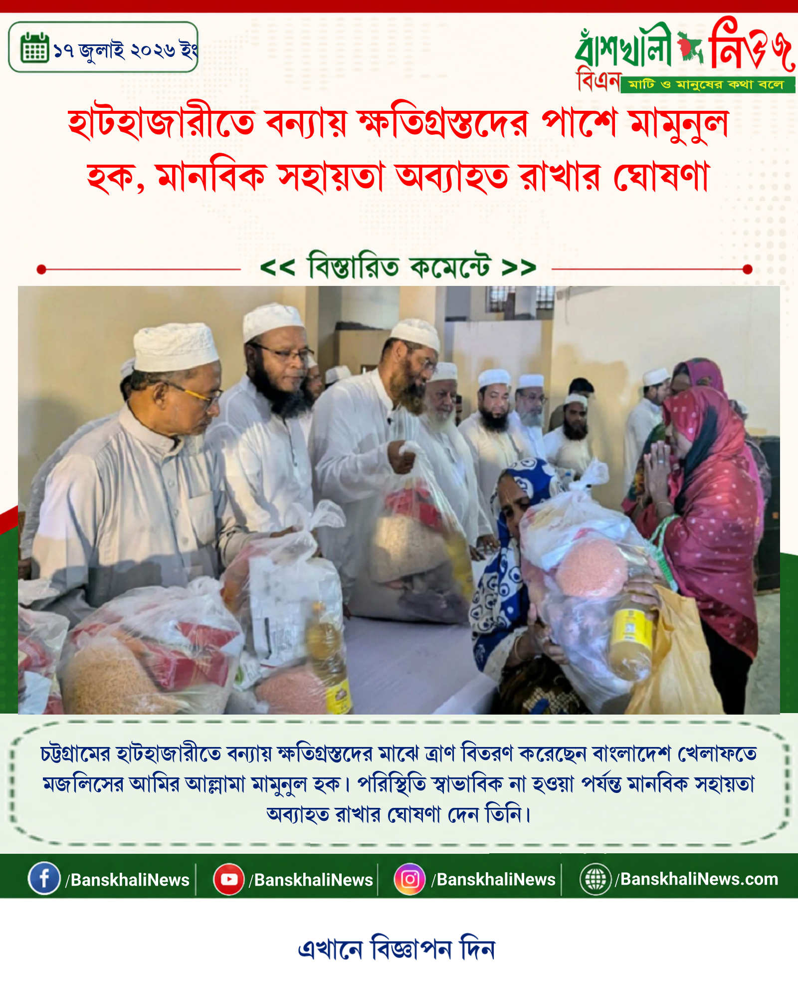 হাটহাজারীতে বন্যায় ক্ষতিগ্রস্তদের পাশে মামুনুল হক, মানবিক সহায়তা অব্যাহত রাখার ঘোষণা