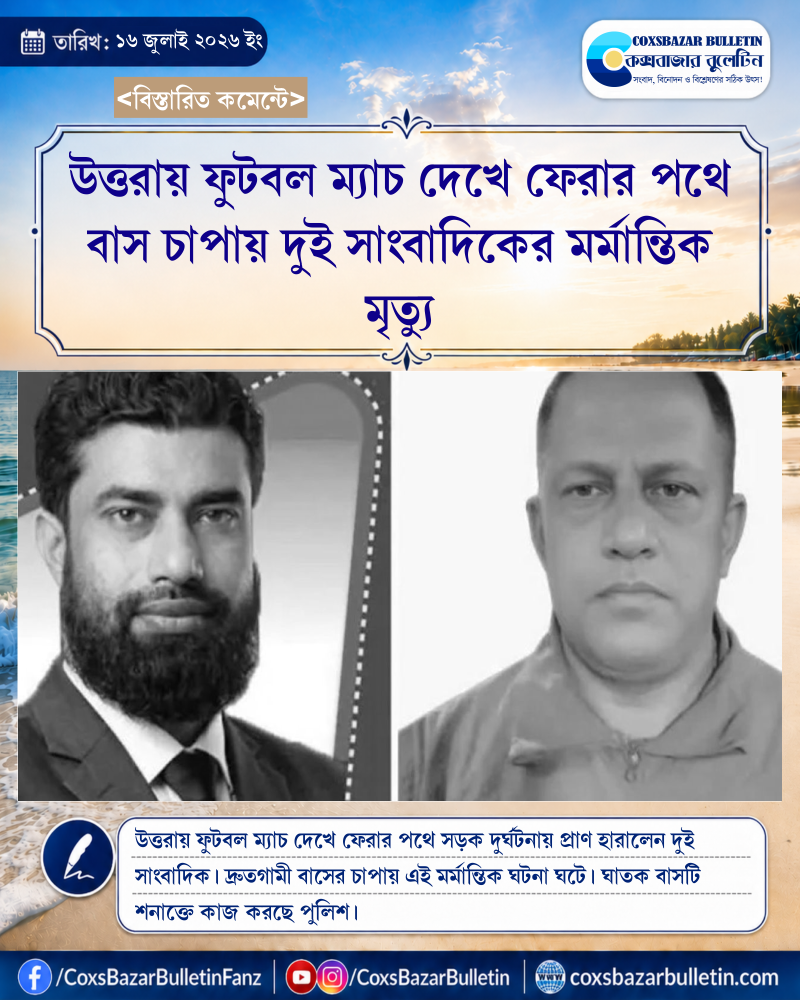 উত্তরায় ফুটবল ম্যাচ দেখে ফেরার পথে বাস চাপায় দুই সাংবাদিকের মর্মান্তিক মৃত্যু