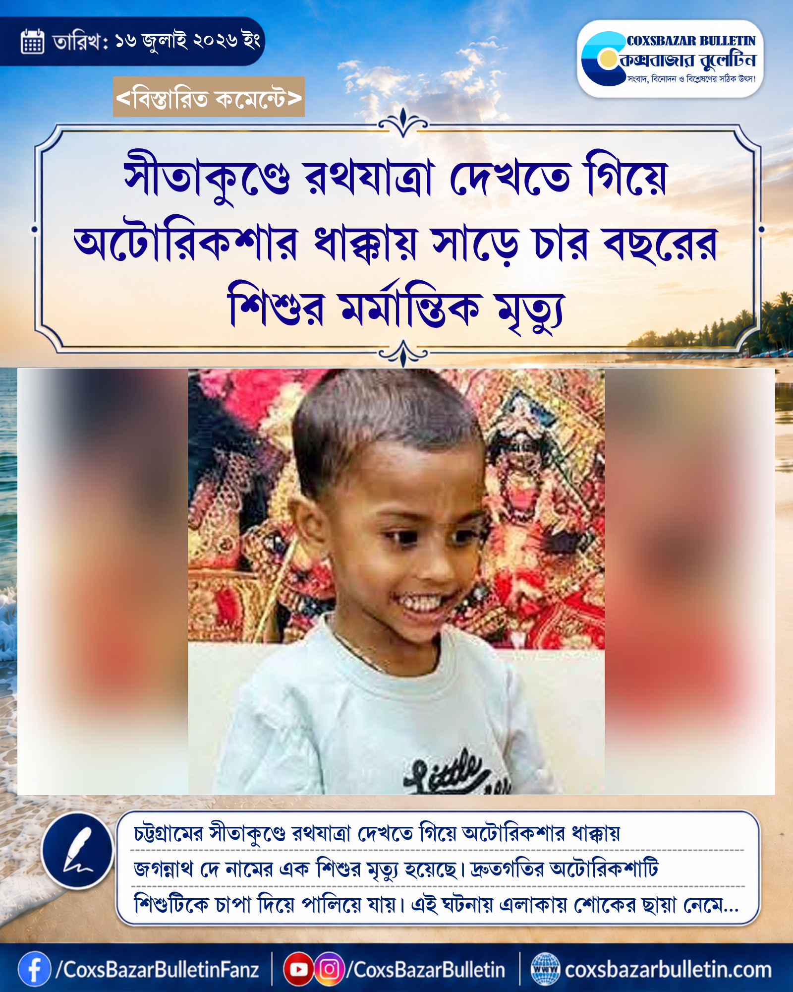 সীতাকুণ্ডে রথযাত্রা দেখতে গিয়ে অটোরিকশার ধাক্কায় সাড়ে চার বছরের শিশুর মর্মান্তিক মৃত্যু