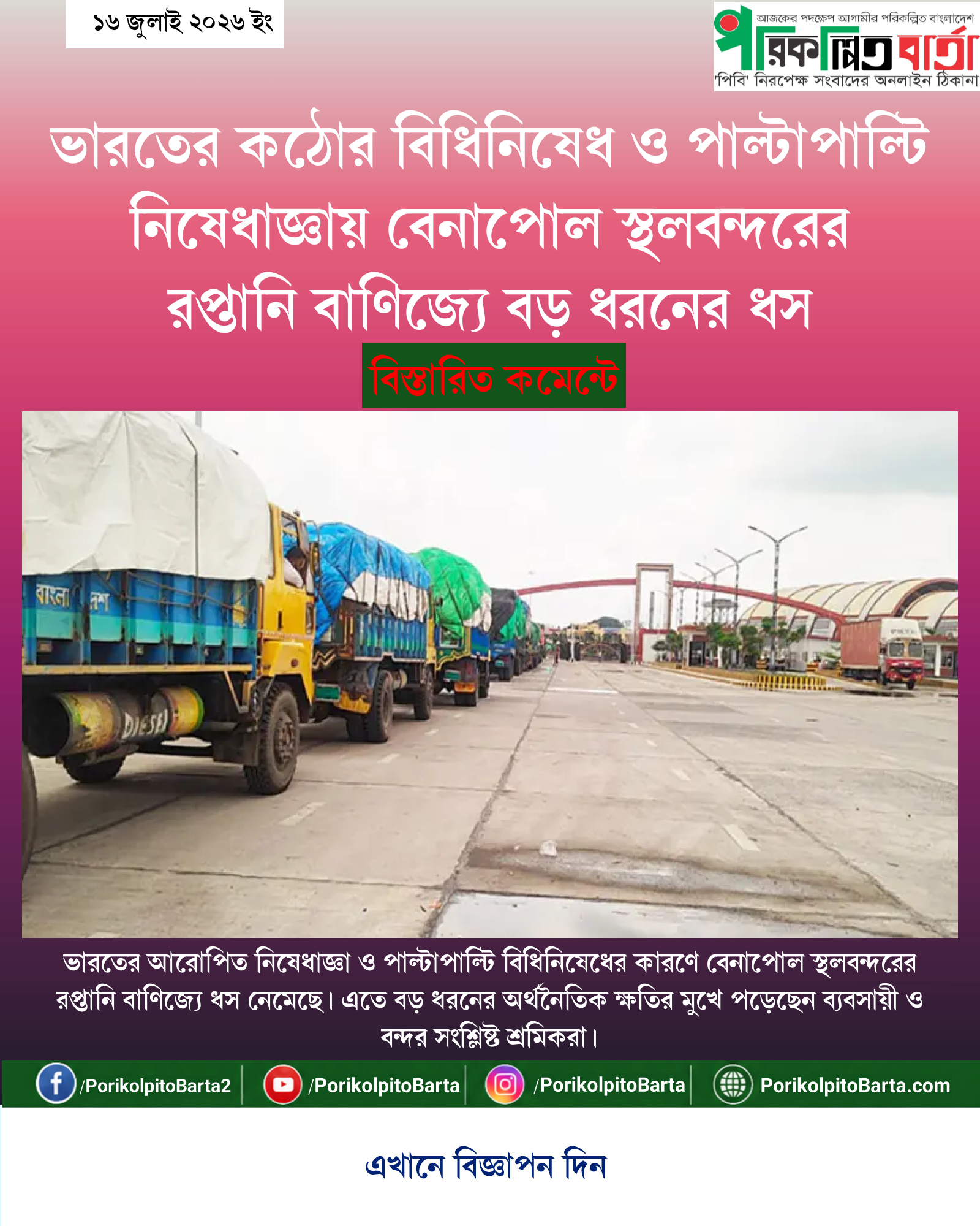 ভারতের কঠোর বিধিনিষেধ ও পাল্টাপাল্টি নিষেধাজ্ঞায় বেনাপোল স্থলবন্দরের রপ্তানি বাণিজ্যে বড় ধরনের ধস