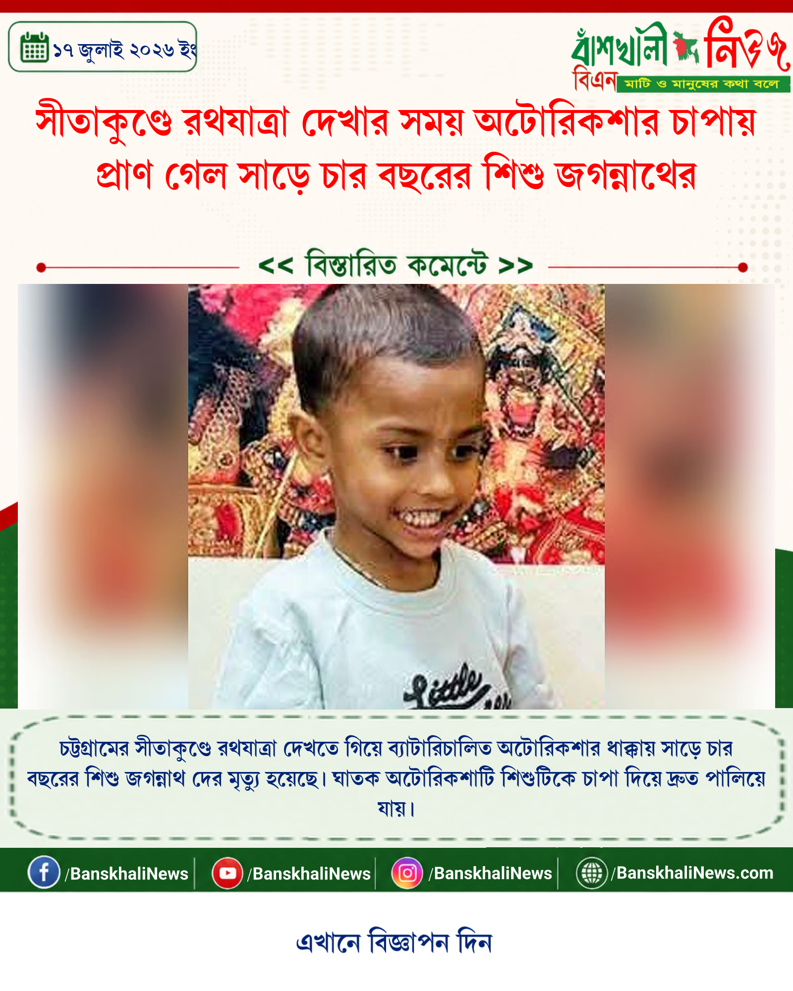 সীতাকুণ্ডে রথযাত্রা দেখার সময় অটোরিকশার চাপায় প্রাণ গেল সাড়ে চার বছরের শিশু জগন্নাথের