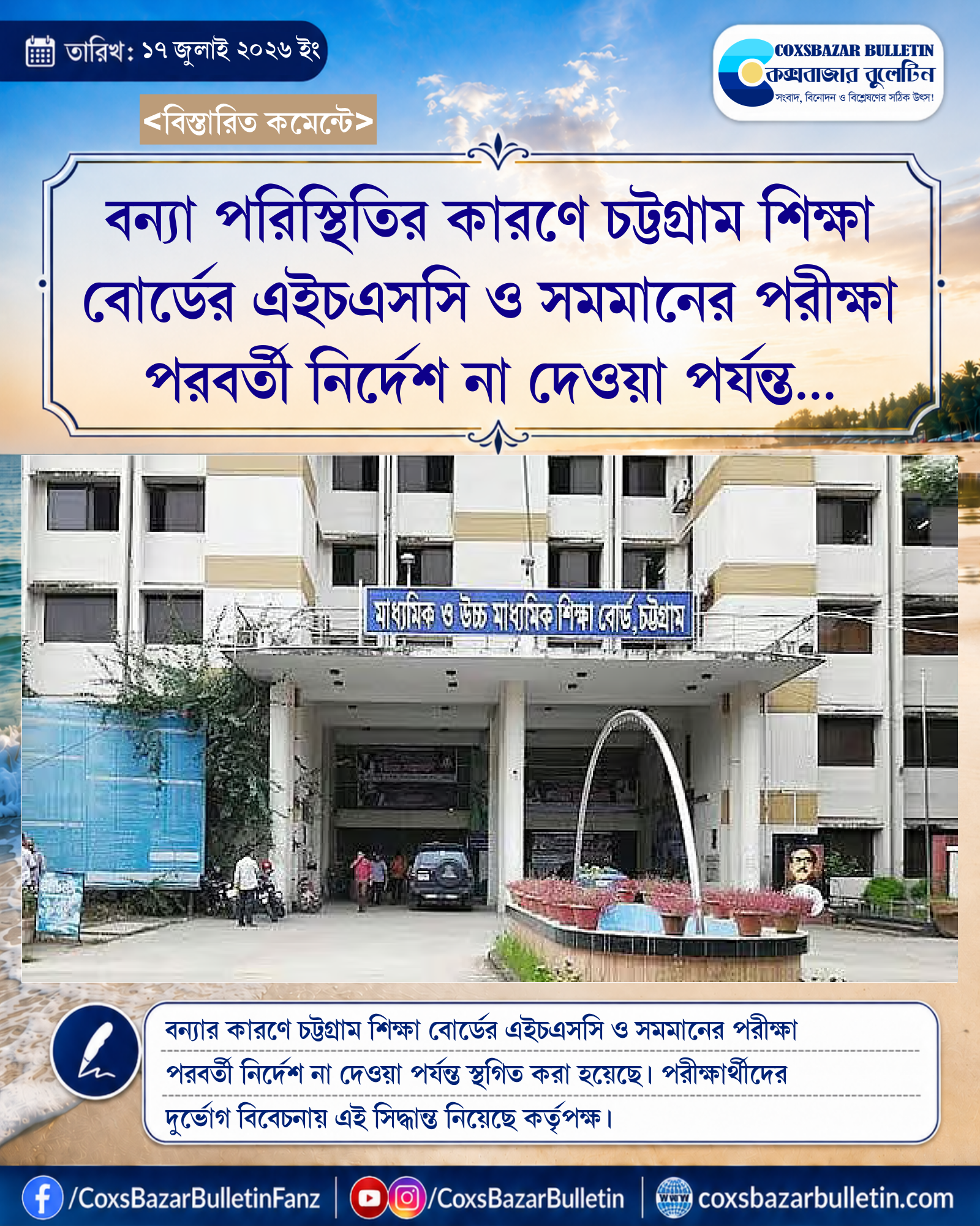 বন্যা পরিস্থিতির কারণে চট্টগ্রাম শিক্ষা বোর্ডের এইচএসসি ও সমমানের পরীক্ষা পরবর্তী নির্দেশ না দেওয়া পর্যন্ত স্থগিত