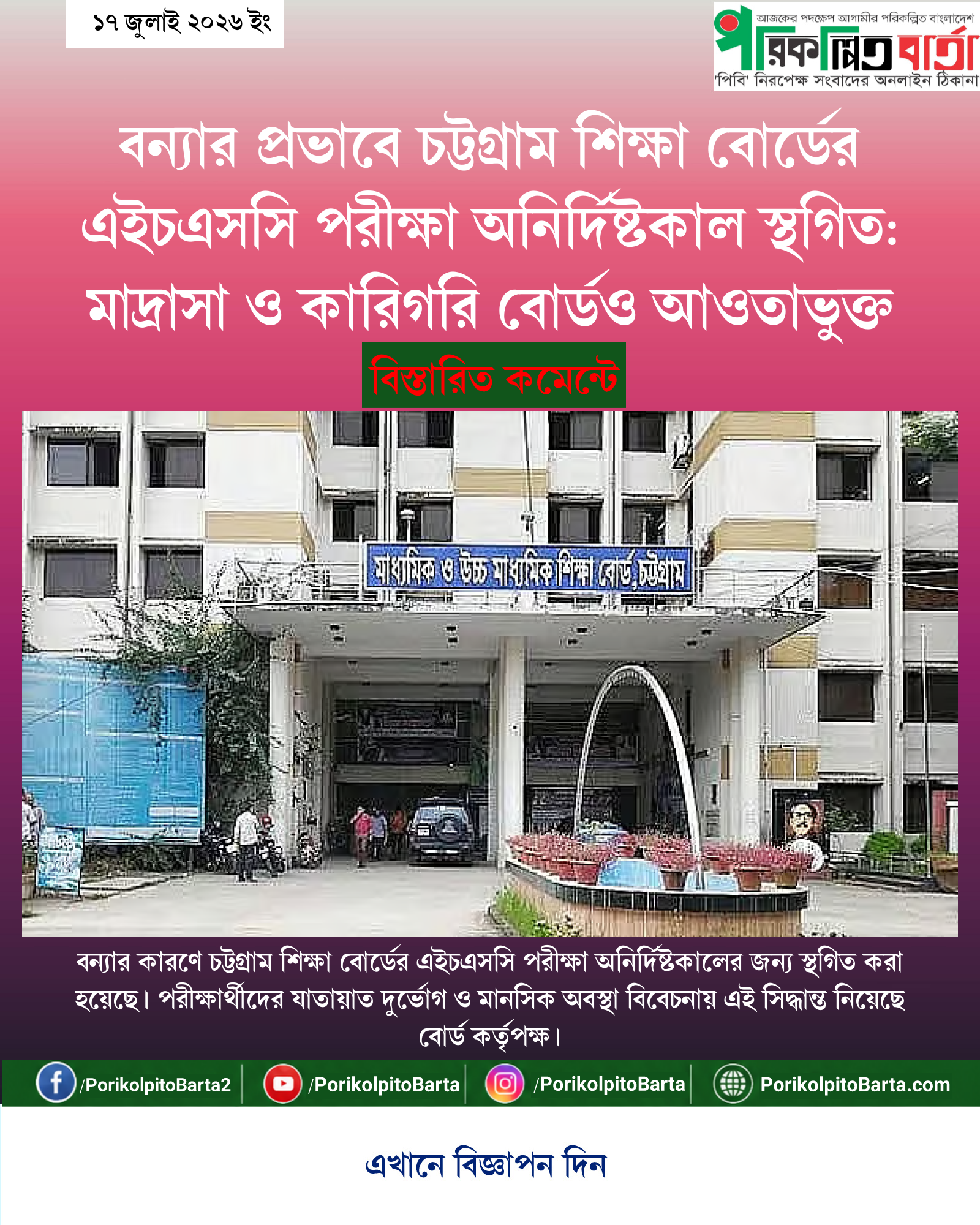 বন্যার প্রভাবে চট্টগ্রাম শিক্ষা বোর্ডের এইচএসসি পরীক্ষা অনির্দিষ্টকাল স্থগিত: মাদ্রাসা ও কারিগরি বোর্ডও আওতাভুক্ত