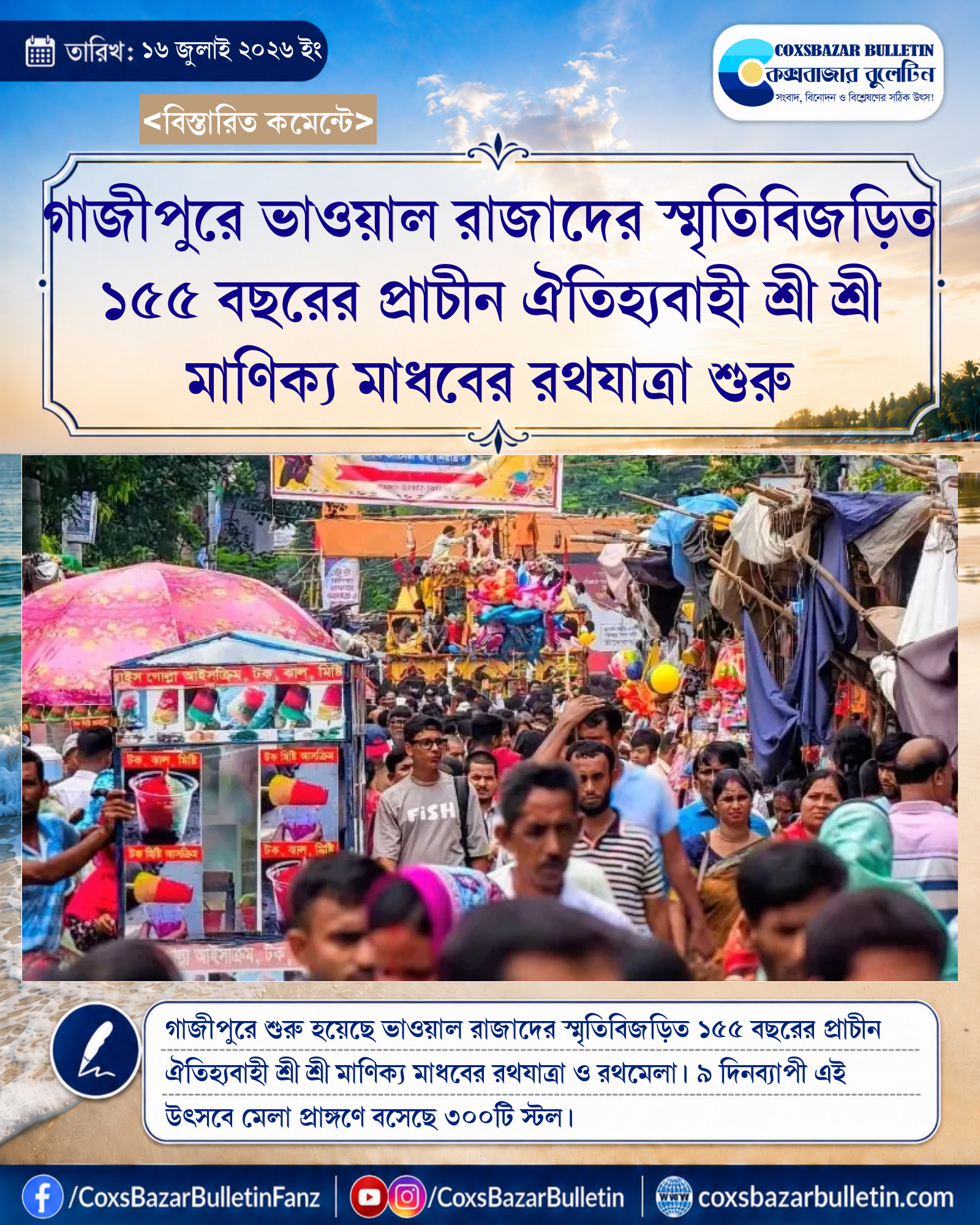 গাজীপুরে ভাওয়াল রাজাদের স্মৃতিবিজড়িত ১৫৫ বছরের প্রাচীন ঐতিহ্যবাহী শ্রী শ্রী মাণিক্য মাধবের রথযাত্রা শুরু