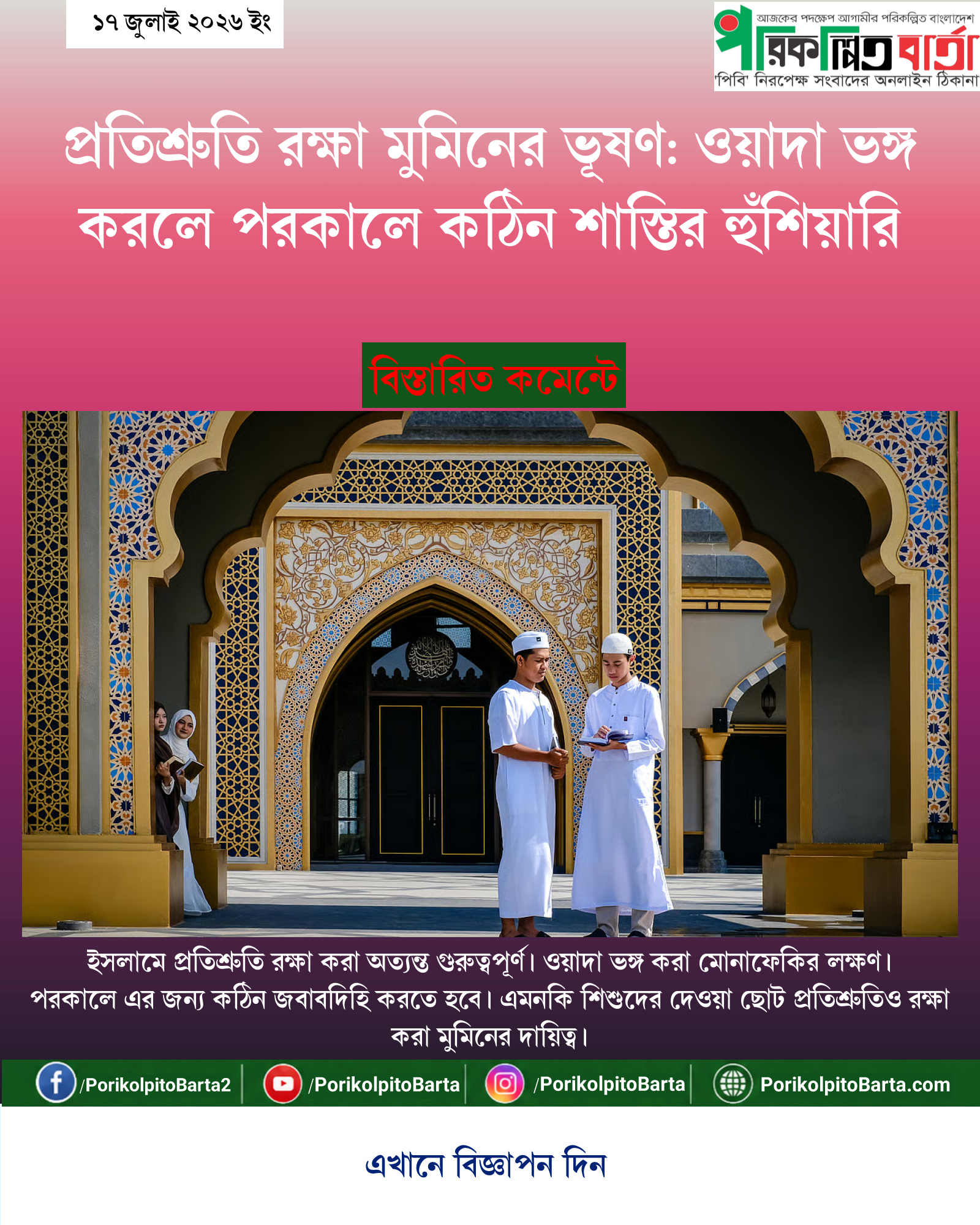 প্রতিশ্রুতি রক্ষা মুমিনের ভূষণ: ওয়াদা ভঙ্গ করলে পরকালে কঠিন শাস্তির হুঁশিয়ারি