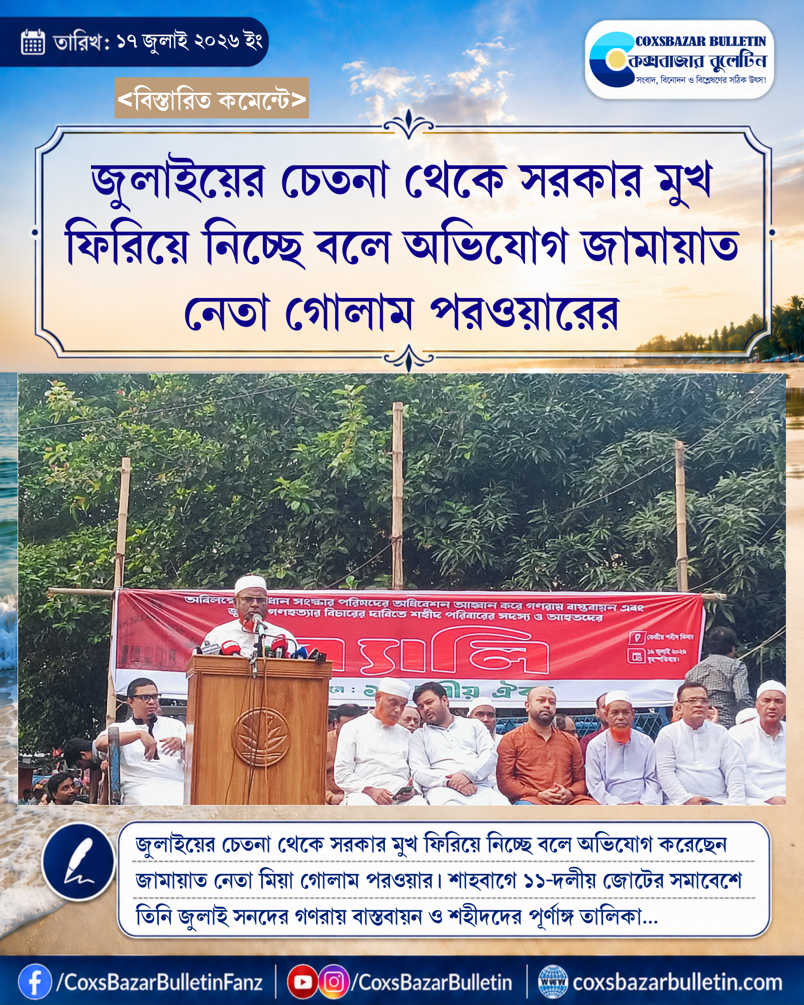 জুলাইয়ের চেতনা থেকে সরকার মুখ ফিরিয়ে নিচ্ছে বলে অভিযোগ জামায়াত নেতা গোলাম পরওয়ারের