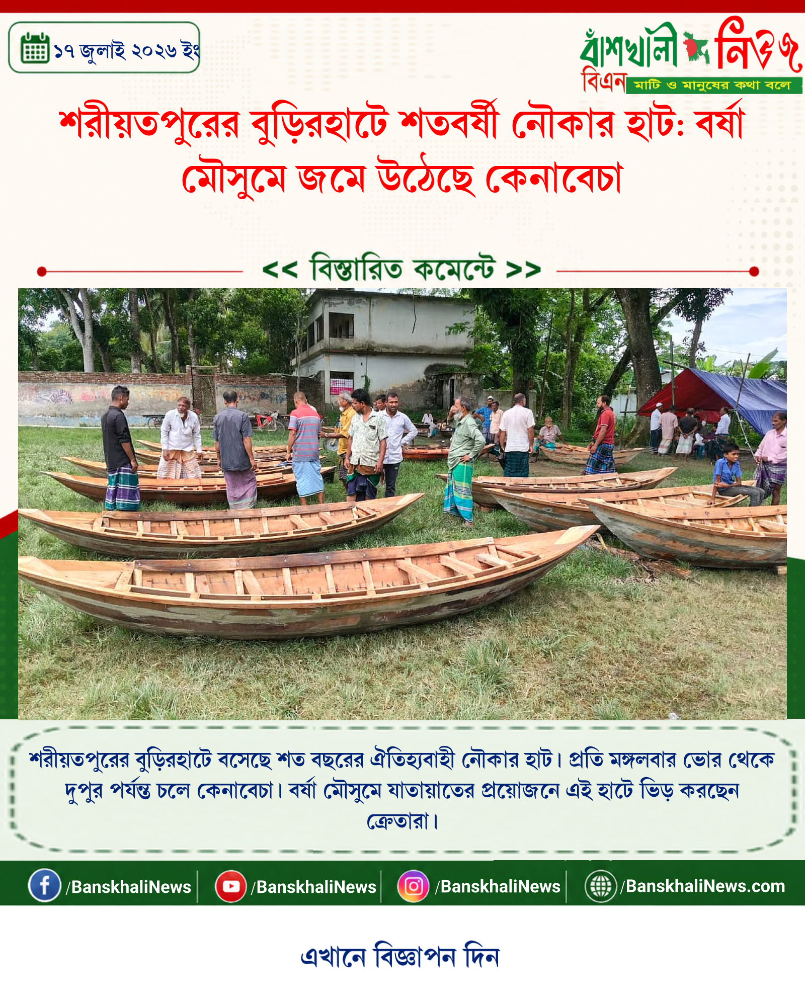 শরীয়তপুরের বুড়িরহাটে শতবর্ষী নৌকার হাট: বর্ষা মৌসুমে জমে উঠেছে কেনাবেচা