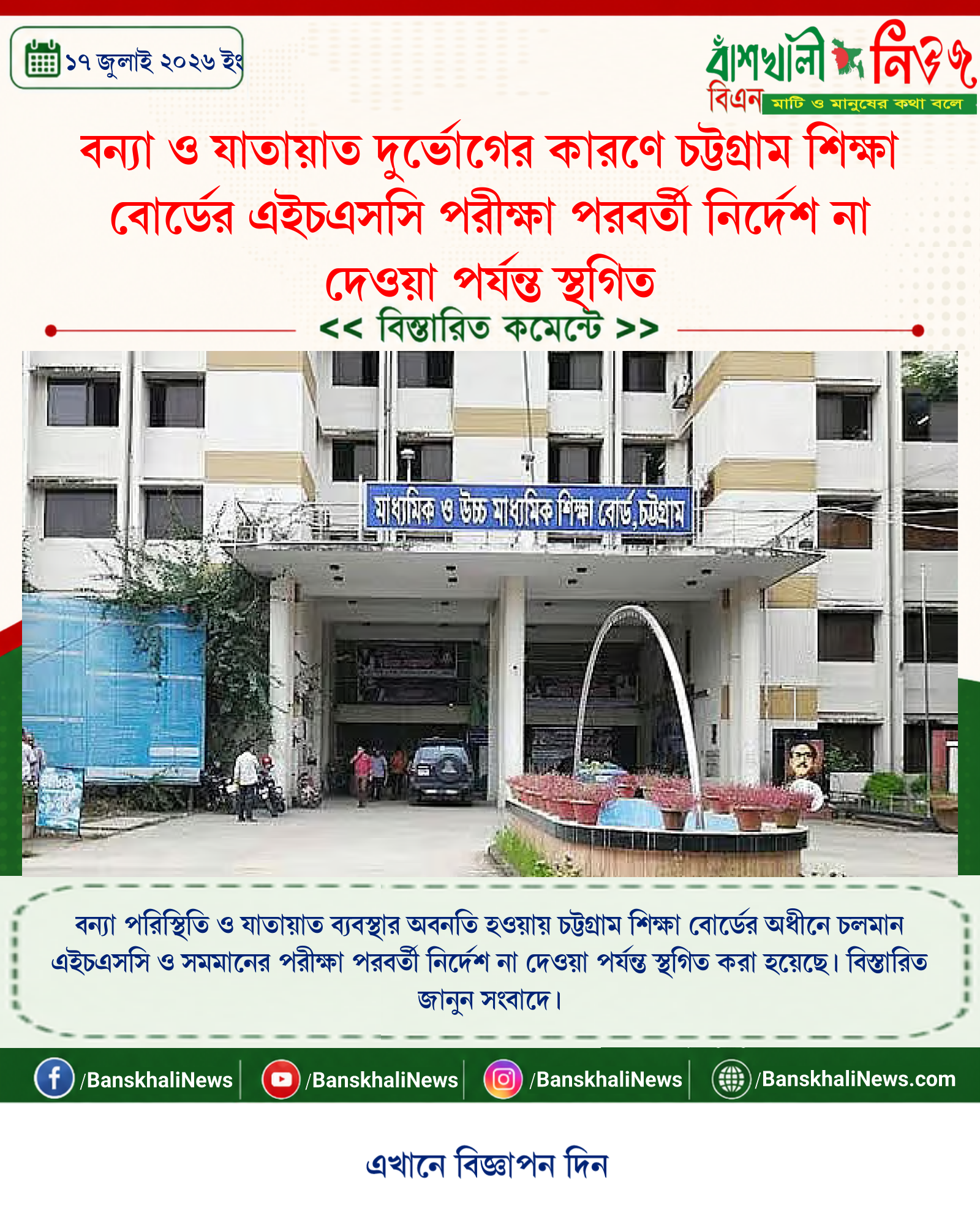 বন্যা ও যাতায়াত দুর্ভোগের কারণে চট্টগ্রাম শিক্ষা বোর্ডের এইচএসসি পরীক্ষা পরবর্তী নির্দেশ না দেওয়া পর্যন্ত স্থগিত