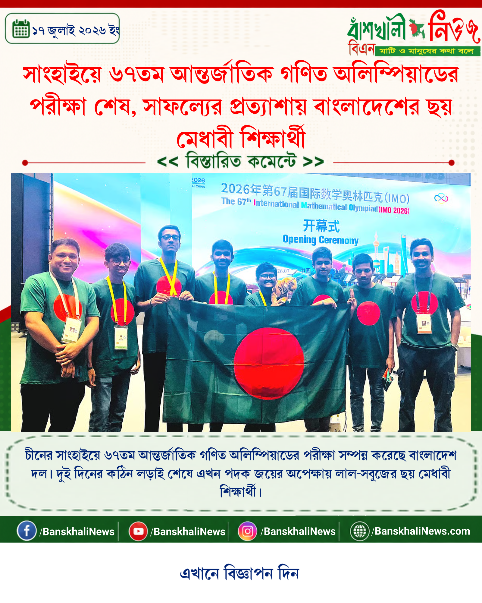 সাংহাইয়ে ৬৭তম আন্তর্জাতিক গণিত অলিম্পিয়াডের পরীক্ষা শেষ, সাফল্যের প্রত্যাশায় বাংলাদেশের ছয় মেধাবী শিক্ষার্থী