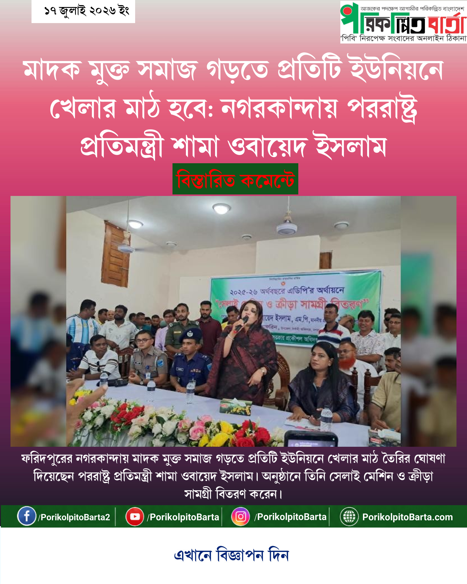মাদক মুক্ত সমাজ গড়তে প্রতিটি ইউনিয়নে খেলার মাঠ হবে: নগরকান্দায় পররাষ্ট্র প্রতিমন্ত্রী শামা ওবায়েদ ইসলাম