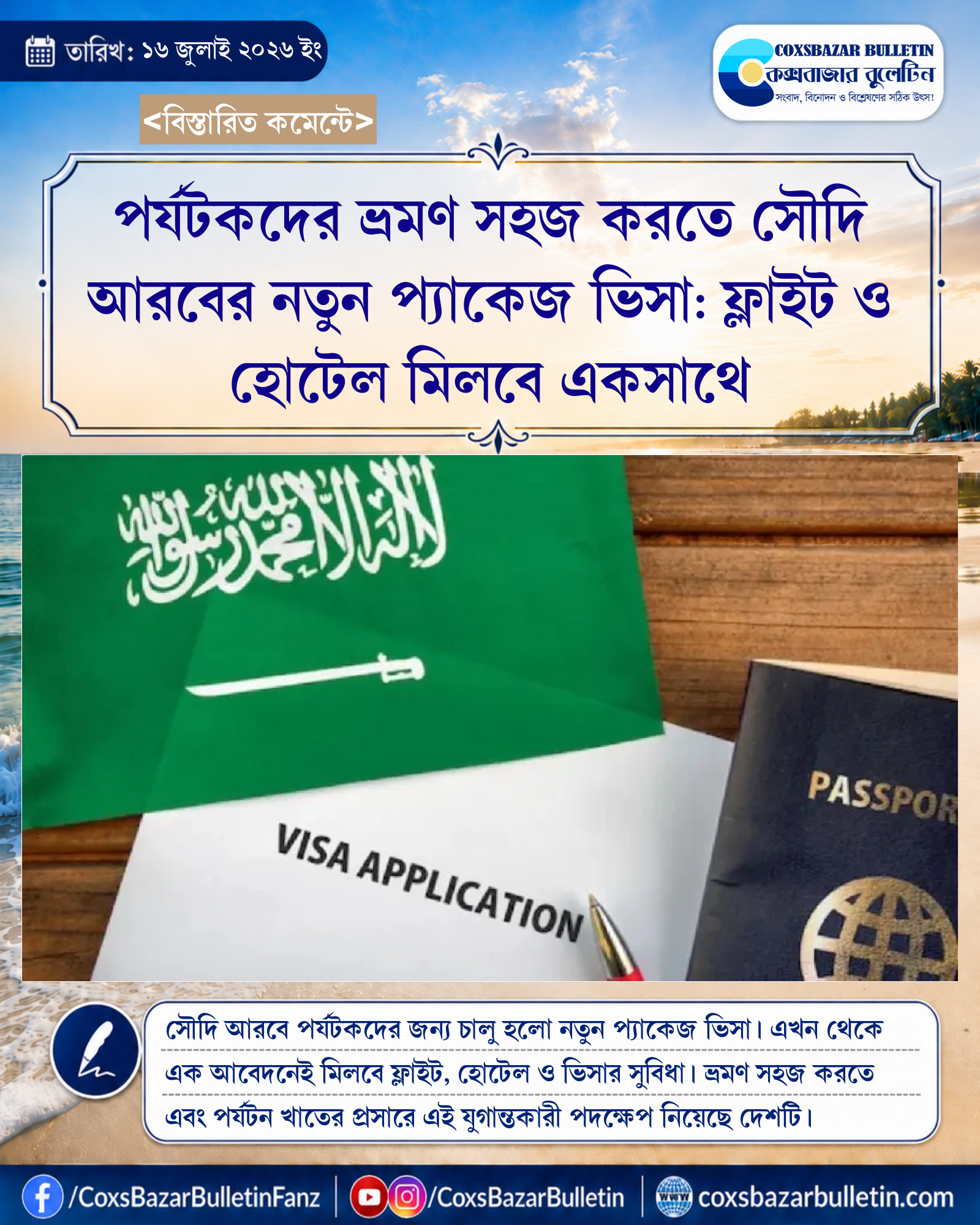 পর্যটকদের ভ্রমণ সহজ করতে সৌদি আরবের নতুন প্যাকেজ ভিসা: ফ্লাইট ও হোটেল মিলবে একসাথে