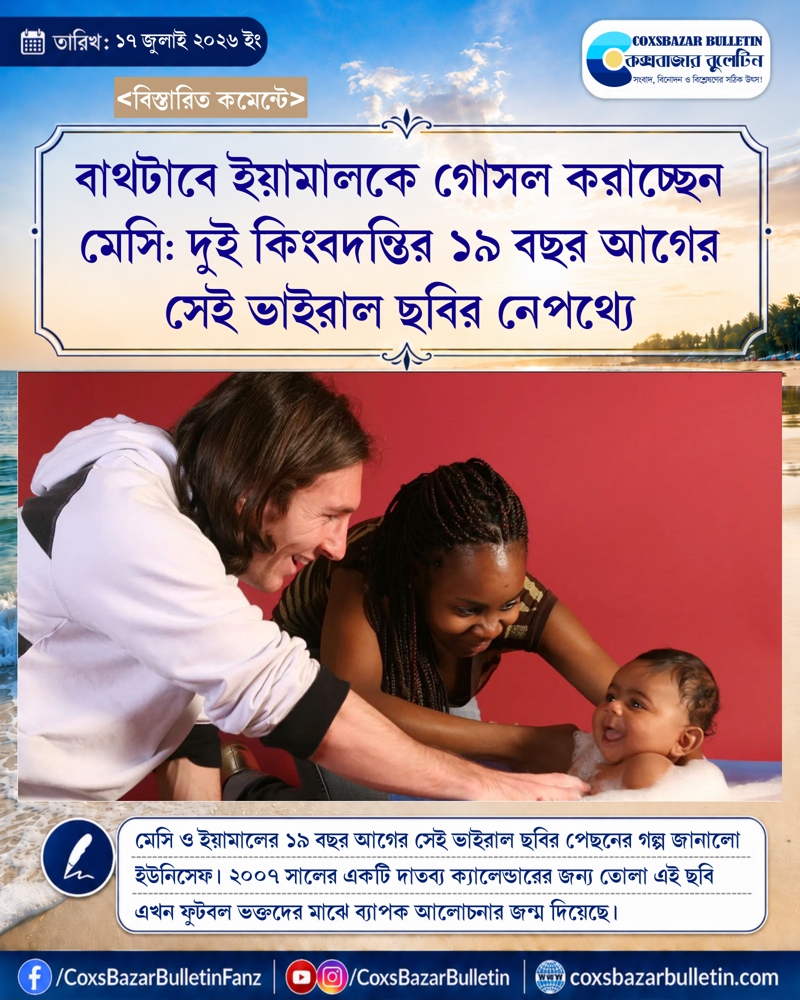 বাথটাবে ইয়ামালকে গোসল করাচ্ছেন মেসি: দুই কিংবদন্তির ১৯ বছর আগের সেই ভাইরাল ছবির নেপথ্যে