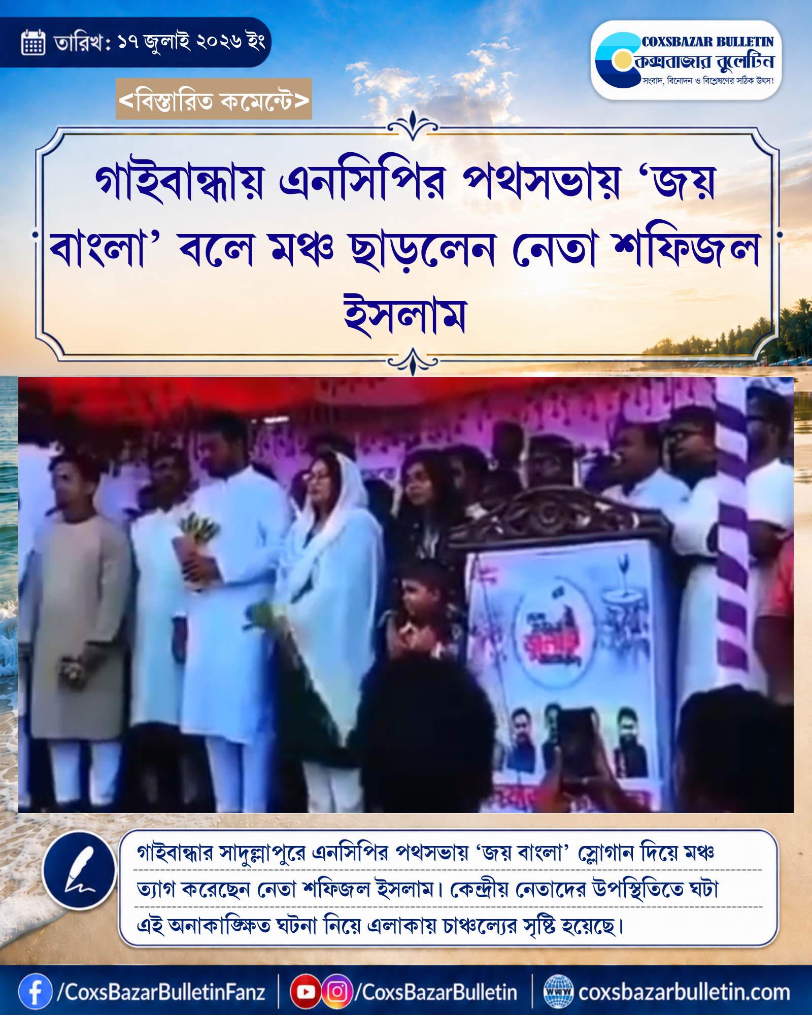 গাইবান্ধায় এনসিপির পথসভায় ‘জয় বাংলা’ বলে মঞ্চ ছাড়লেন নেতা শফিজল ইসলাম