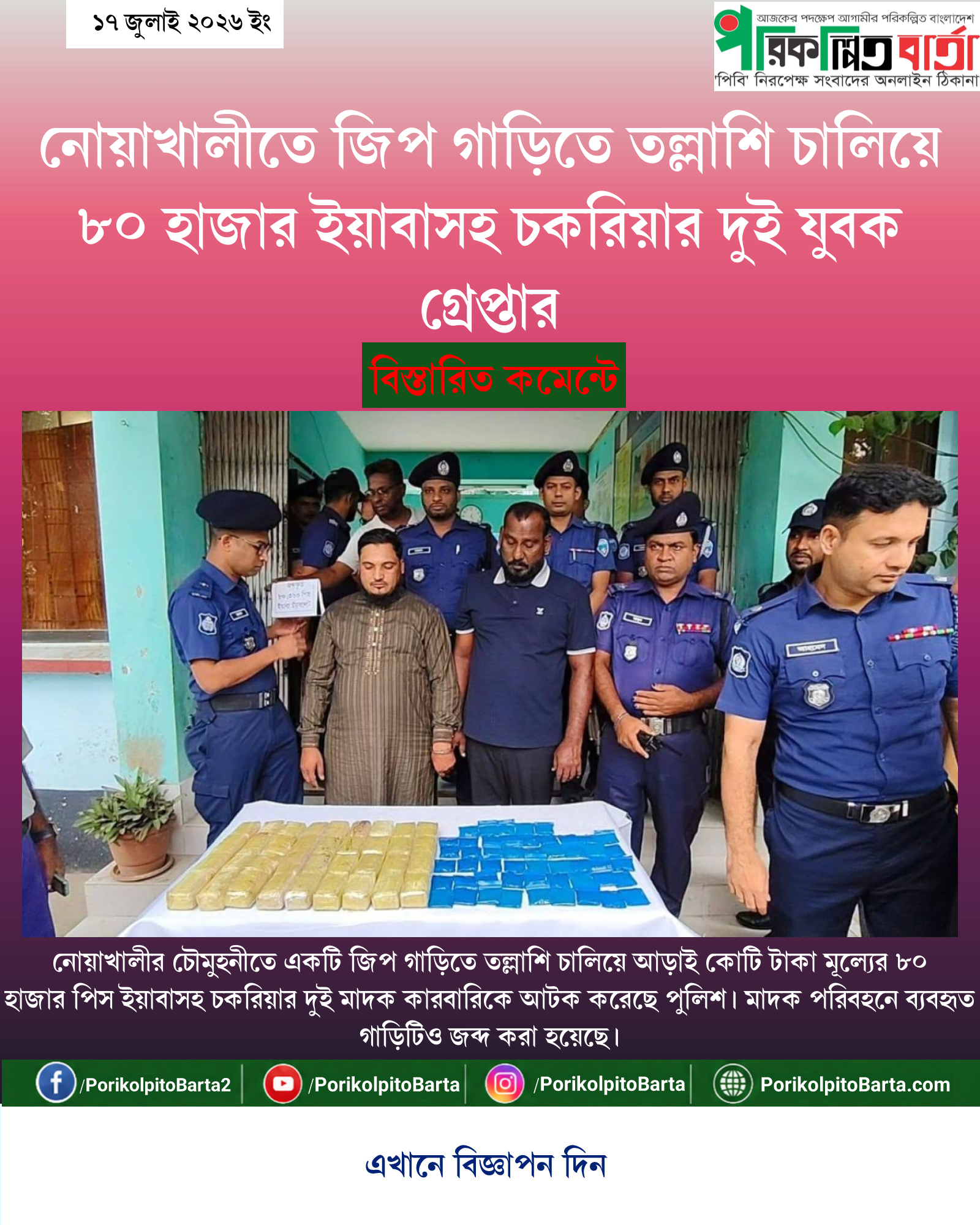 নোয়াখালীতে জিপ গাড়িতে তল্লাশি চালিয়ে ৮০ হাজার ইয়াবাসহ চকরিয়ার দুই যুবক গ্রেপ্তার