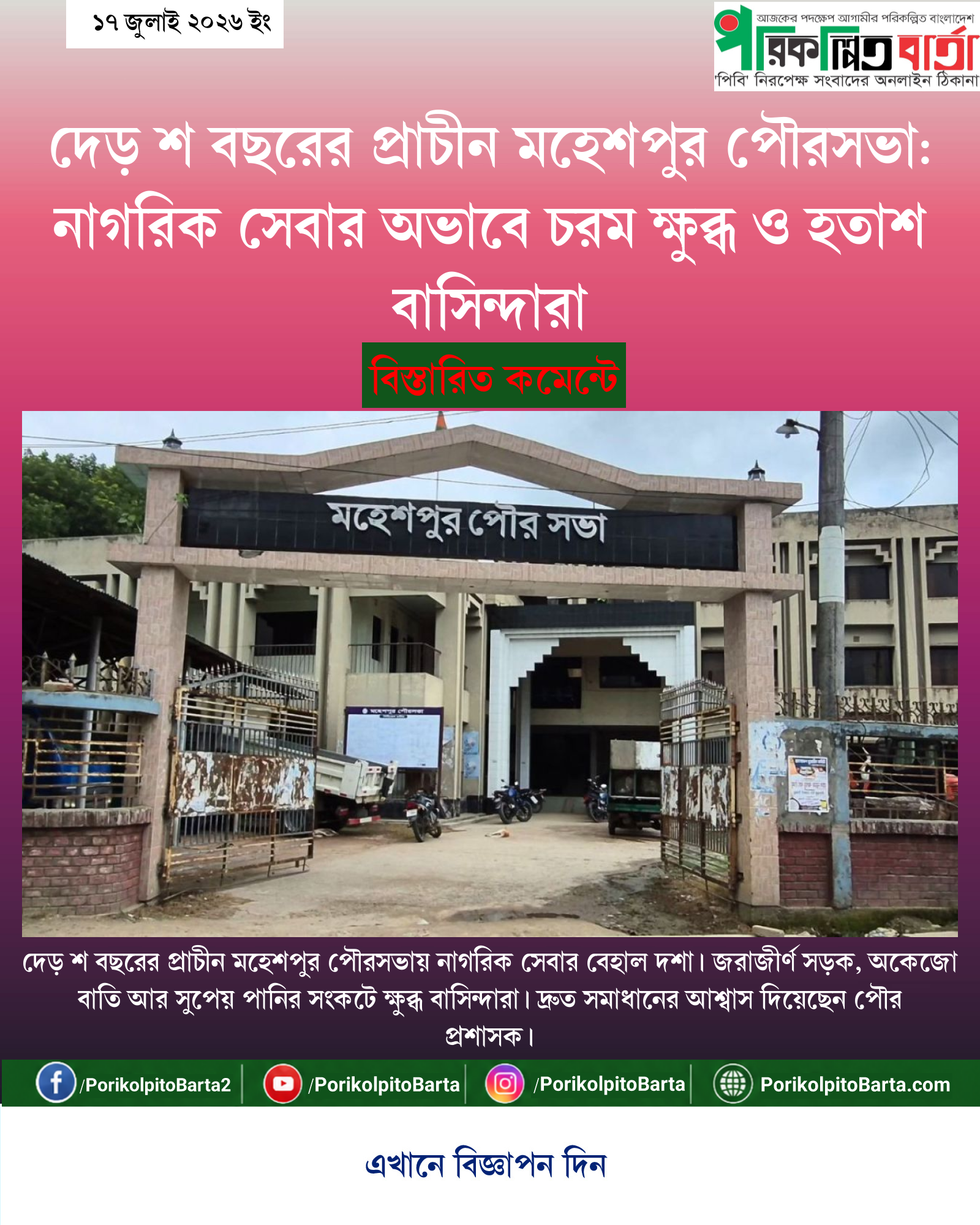 দেড় শ বছরের প্রাচীন মহেশপুর পৌরসভা: নাগরিক সেবার অভাবে চরম ক্ষুব্ধ ও হতাশ বাসিন্দারা