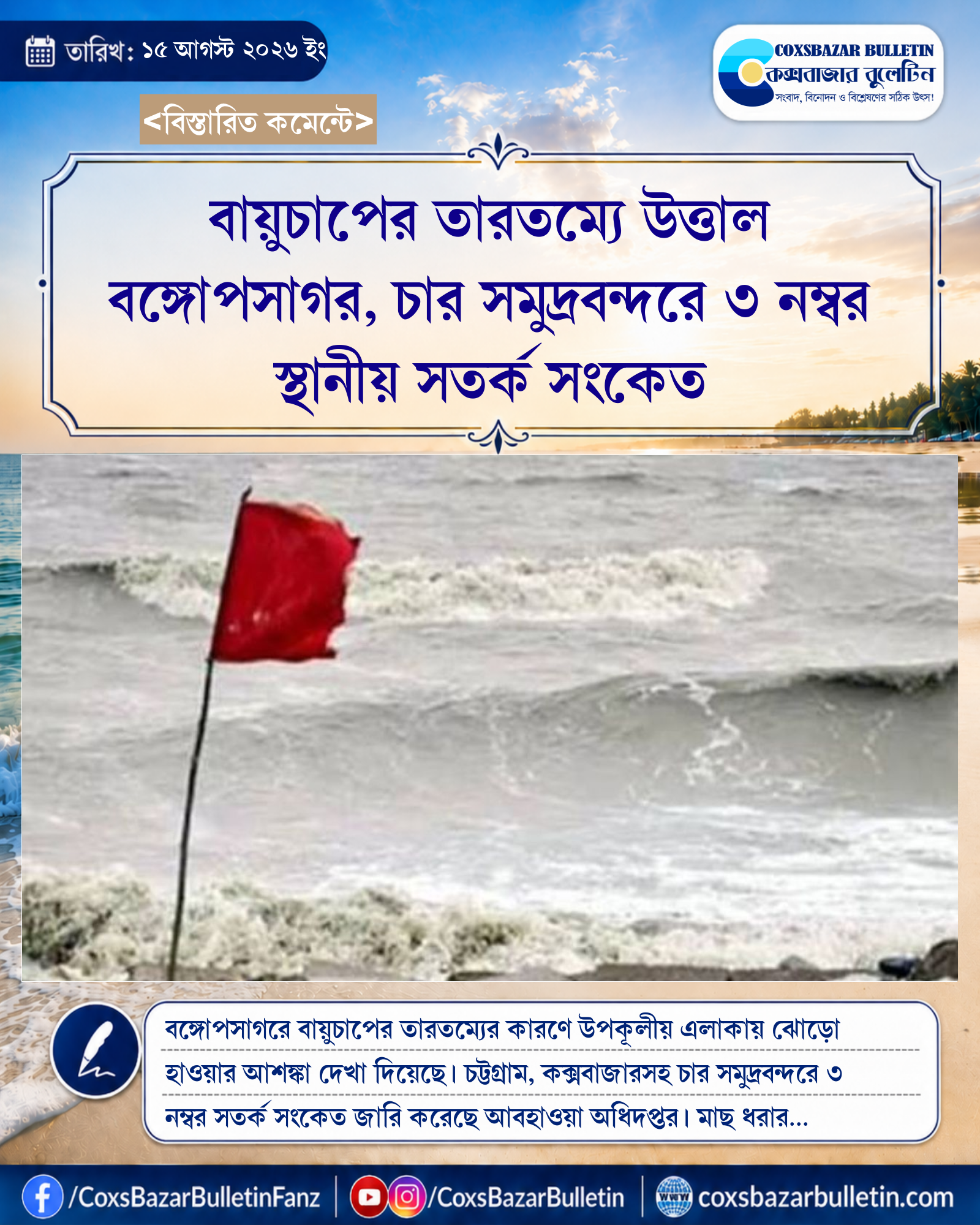 বায়ুচাপের তারতম্যে উত্তাল বঙ্গোপসাগর, চার সমুদ্রবন্দরে ৩ নম্বর স্থানীয় সতর্ক সংকেত