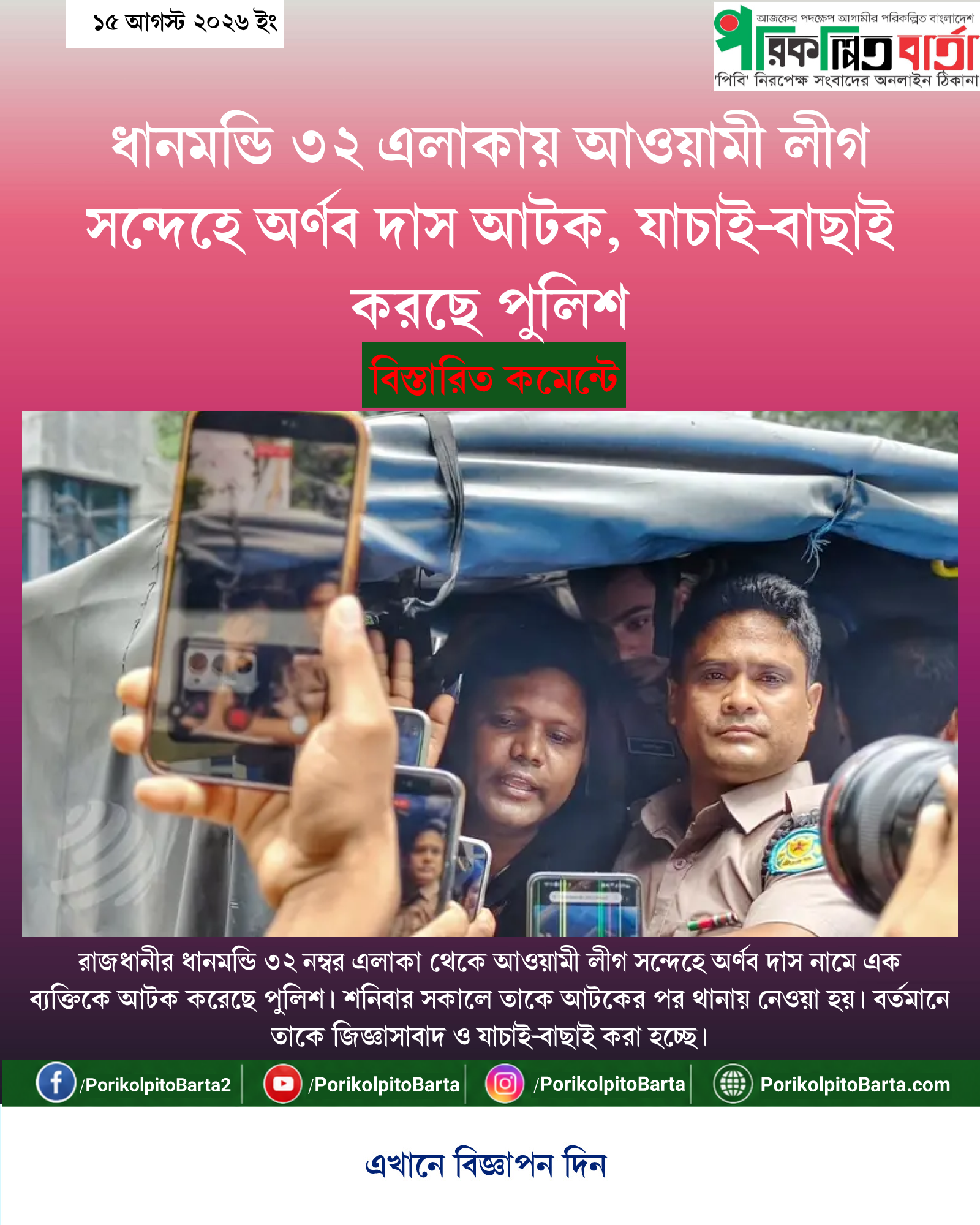 ধানমন্ডি ৩২ এলাকায় আওয়ামী লীগ সন্দেহে অর্ণব দাস আটক, যাচাই-বাছাই করছে পুলিশ