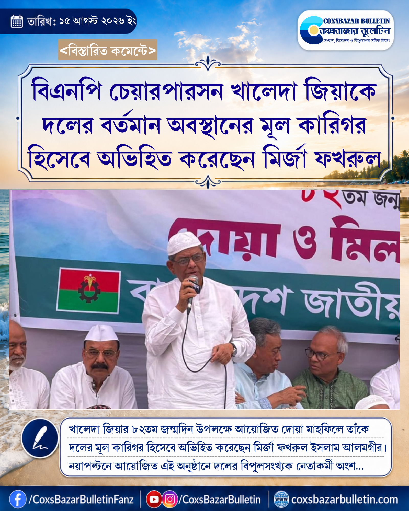 বিএনপি চেয়ারপারসন খালেদা জিয়াকে দলের বর্তমান অবস্থানের মূল কারিগর হিসেবে অভিহিত করেছেন মির্জা ফখরুল