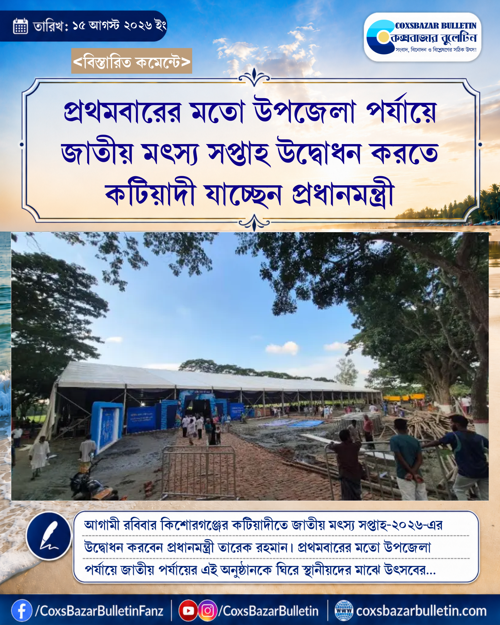 প্রথমবারের মতো উপজেলা পর্যায়ে জাতীয় মৎস্য সপ্তাহ উদ্বোধন করতে কটিয়াদী যাচ্ছেন প্রধানমন্ত্রী