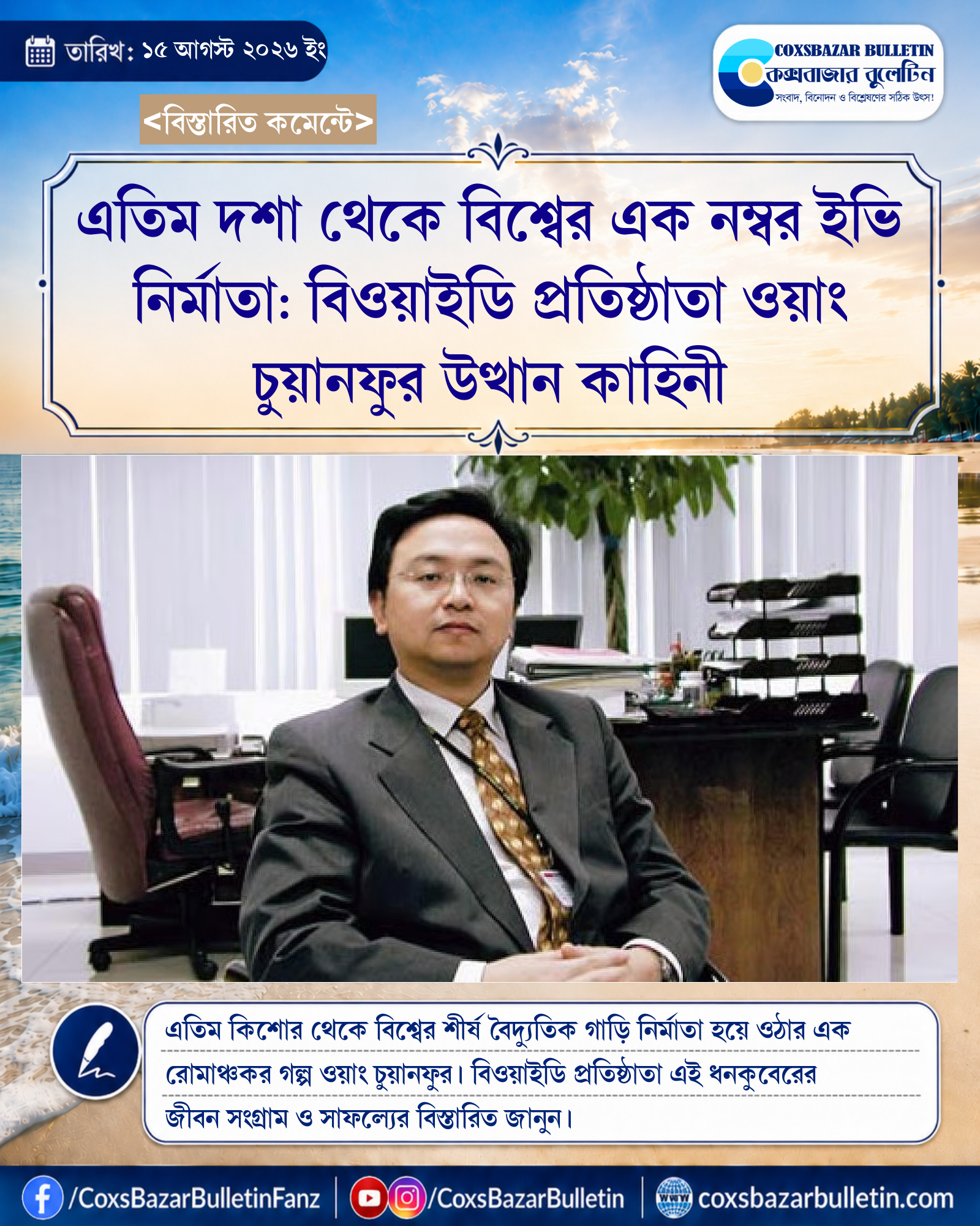 এতিম দশা থেকে বিশ্বের এক নম্বর ইভি নির্মাতা: বিওয়াইডি প্রতিষ্ঠাতা ওয়াং চুয়ানফুর উত্থান কাহিনী