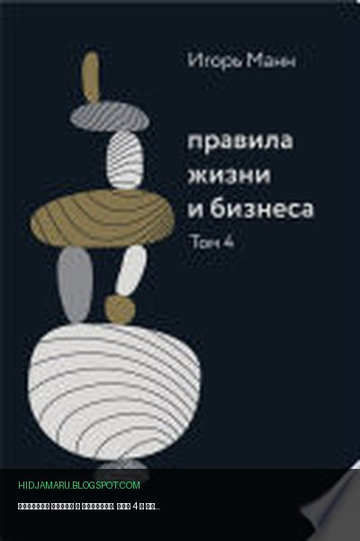 Обложка книги «Правила жизни и бизнеса. Том 4» - Игорь Манн