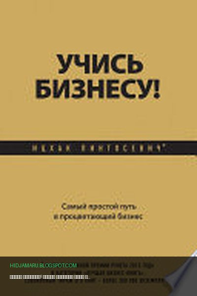 Обложка книги «Учись бизнесу! Самый простой путь в процветающий бизнес» - Ицхак Пинтосевич