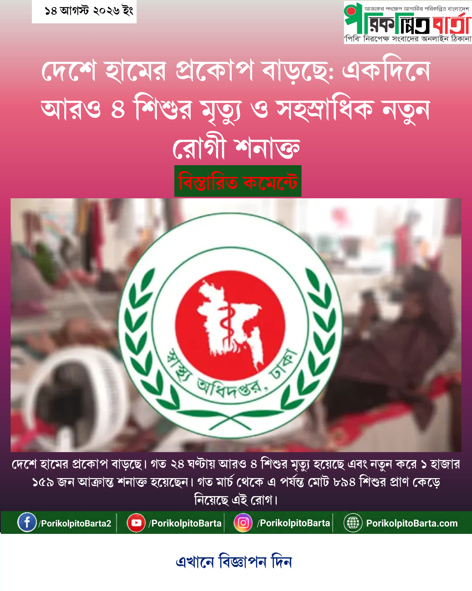 দেশে হামের প্রকোপ বাড়ছে: একদিনে আরও ৪ শিশুর মৃত্যু ও সহস্রাধিক নতুন রোগী শনাক্ত