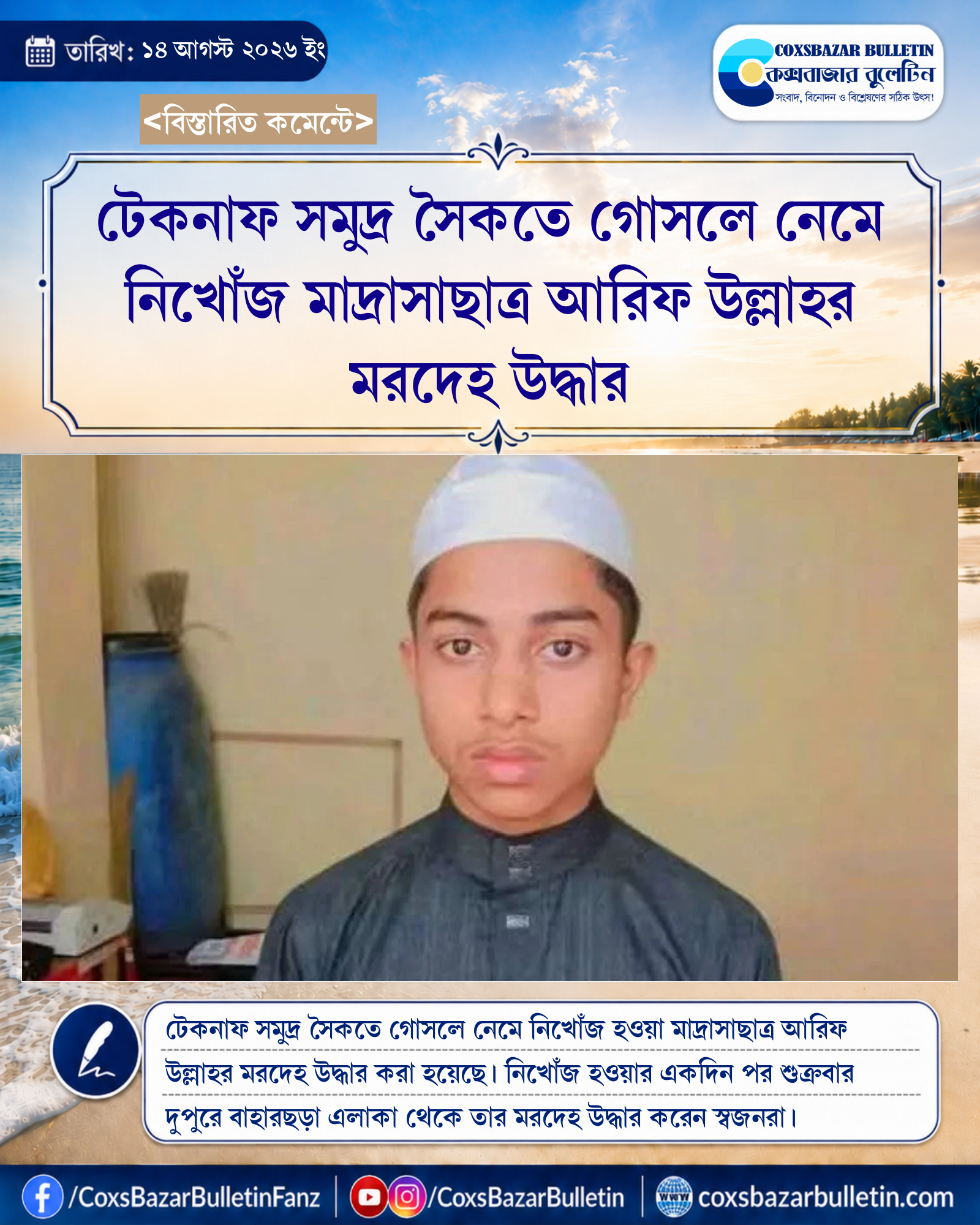 টেকনাফ সমুদ্র সৈকতে গোসলে নেমে নিখোঁজ মাদ্রাসাছাত্র আরিফ উল্লাহর মরদেহ উদ্ধার