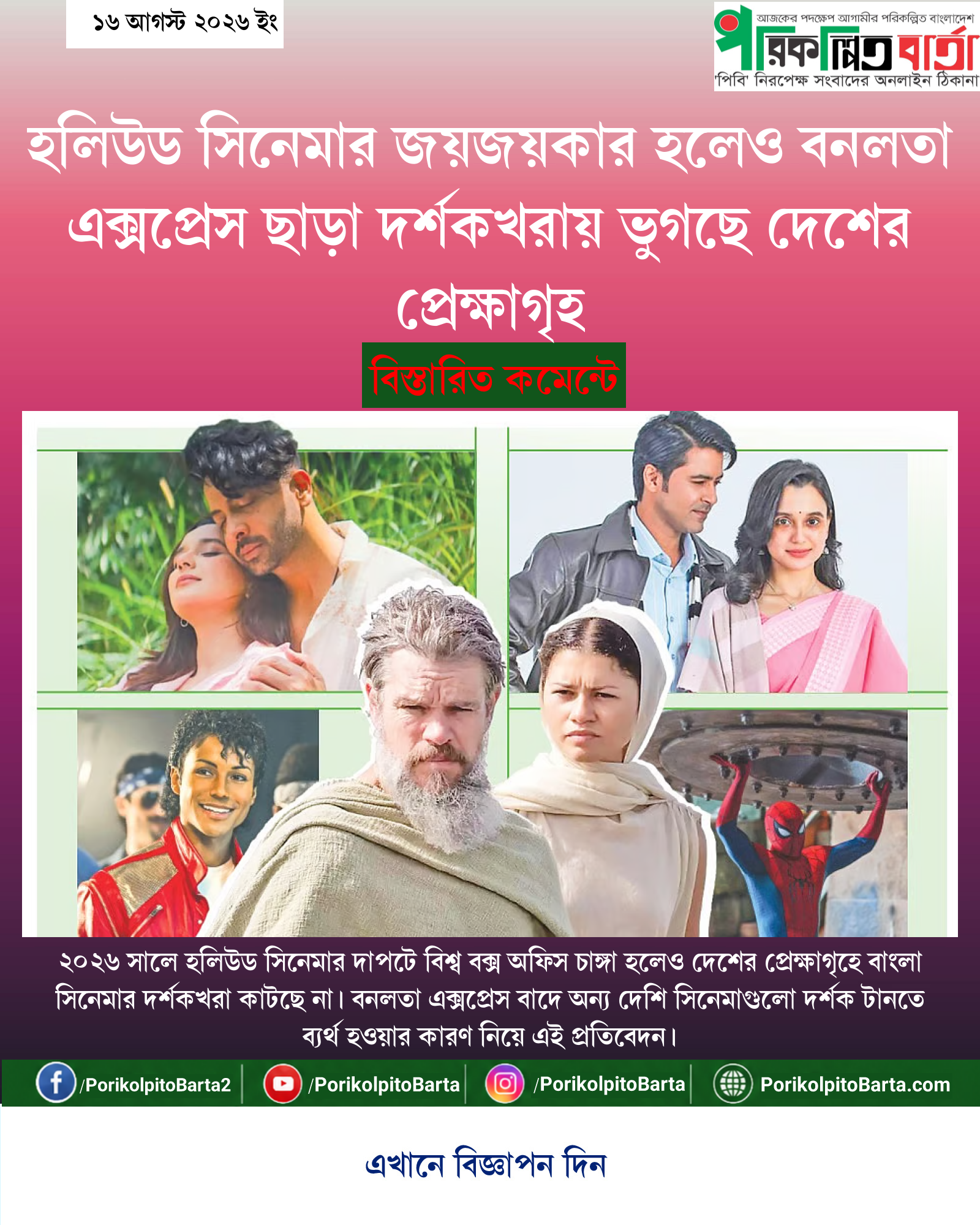 হলিউড সিনেমার জয়জয়কার হলেও বনলতা এক্সপ্রেস ছাড়া দর্শকখরায় ভুগছে দেশের প্রেক্ষাগৃহ