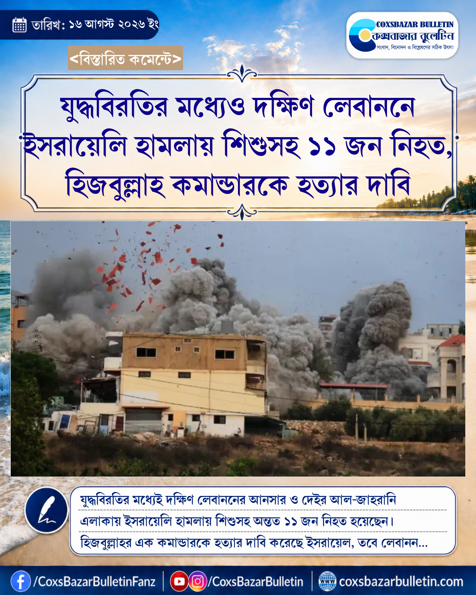 যুদ্ধবিরতির মধ্যেও দক্ষিণ লেবাননে ইসরায়েলি হামলায় শিশুসহ ১১ জন নিহত, হিজবুল্লাহ কমান্ডারকে হত্যার দাবি