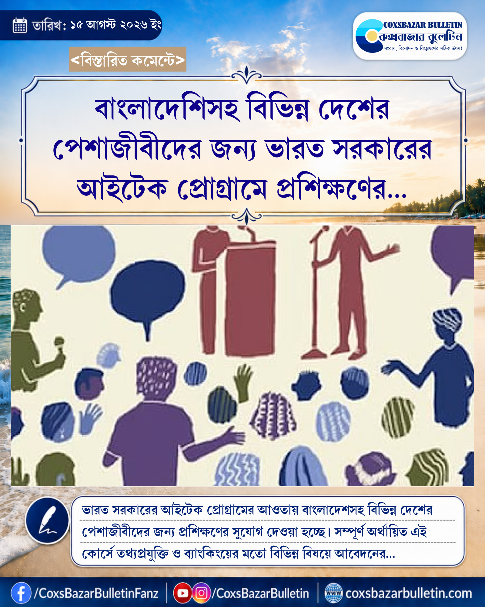 বাংলাদেশিসহ বিভিন্ন দেশের পেশাজীবীদের জন্য ভারত সরকারের আইটেক প্রোগ্রামে প্রশিক্ষণের আবেদন শুরু