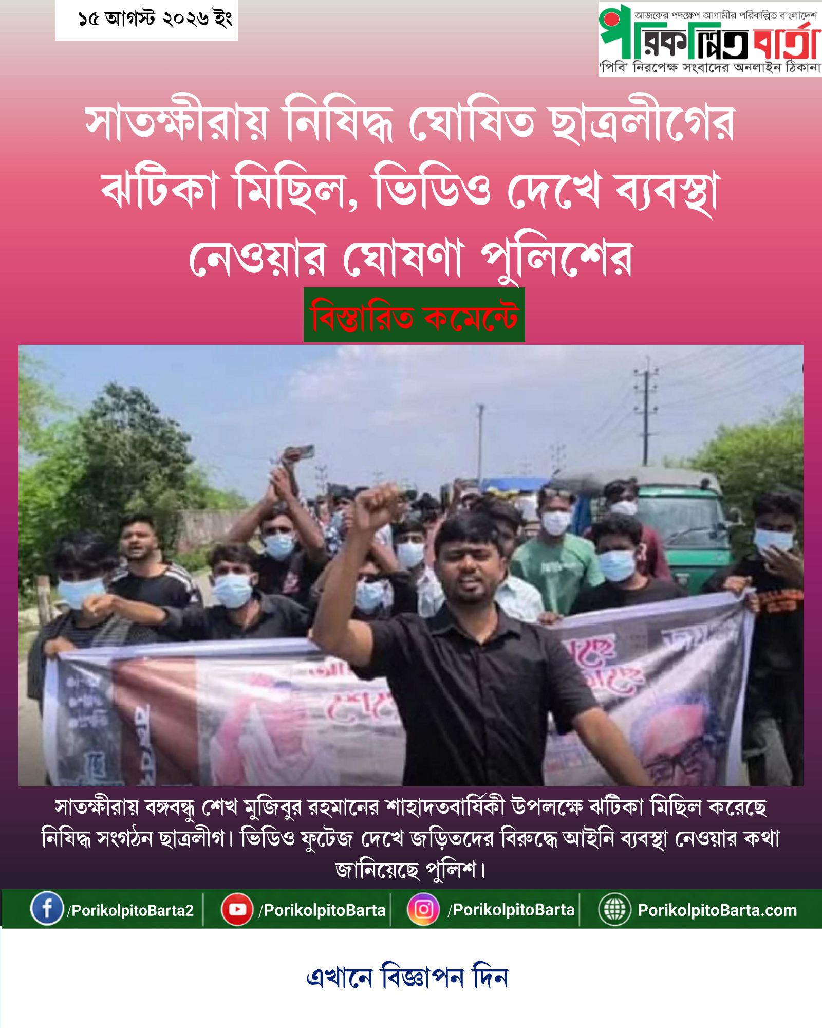 সাতক্ষীরায় নিষিদ্ধ ঘোষিত ছাত্রলীগের ঝটিকা মিছিল, ভিডিও দেখে ব্যবস্থা নেওয়ার ঘোষণা পুলিশের