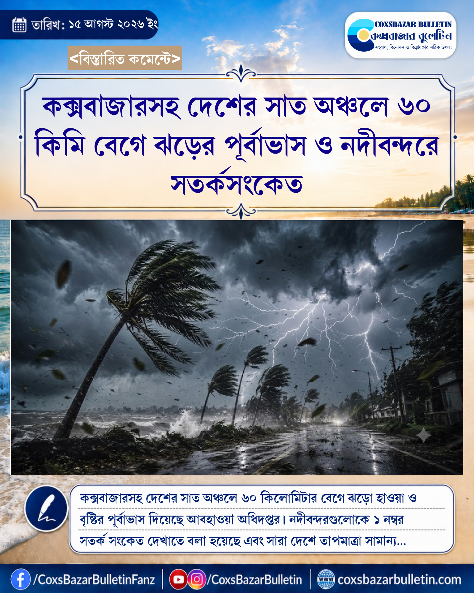 কক্সবাজারসহ দেশের সাত অঞ্চলে ৬০ কিমি বেগে ঝড়ের পূর্বাভাস ও নদীবন্দরে সতর্কসংকেত