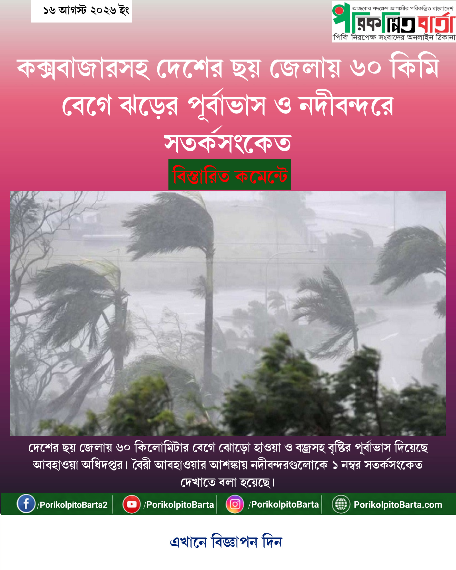 কক্সবাজারসহ দেশের ছয় জেলায় ৬০ কিমি বেগে ঝড়ের পূর্বাভাস ও নদীবন্দরে সতর্কসংকেত