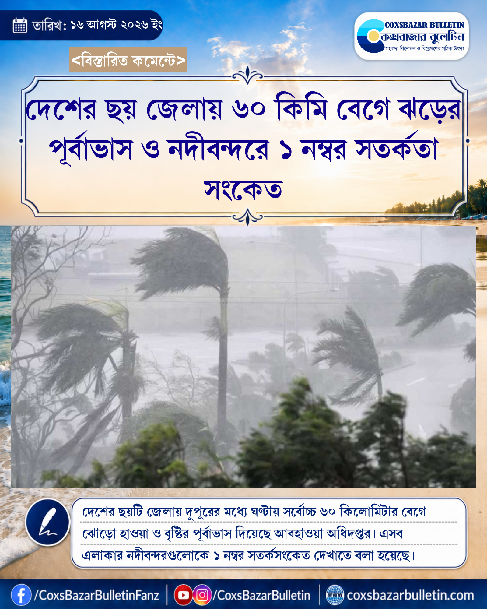 দেশের ছয় জেলায় ৬০ কিমি বেগে ঝড়ের পূর্বাভাস ও নদীবন্দরে ১ নম্বর সতর্কতা সংকেত